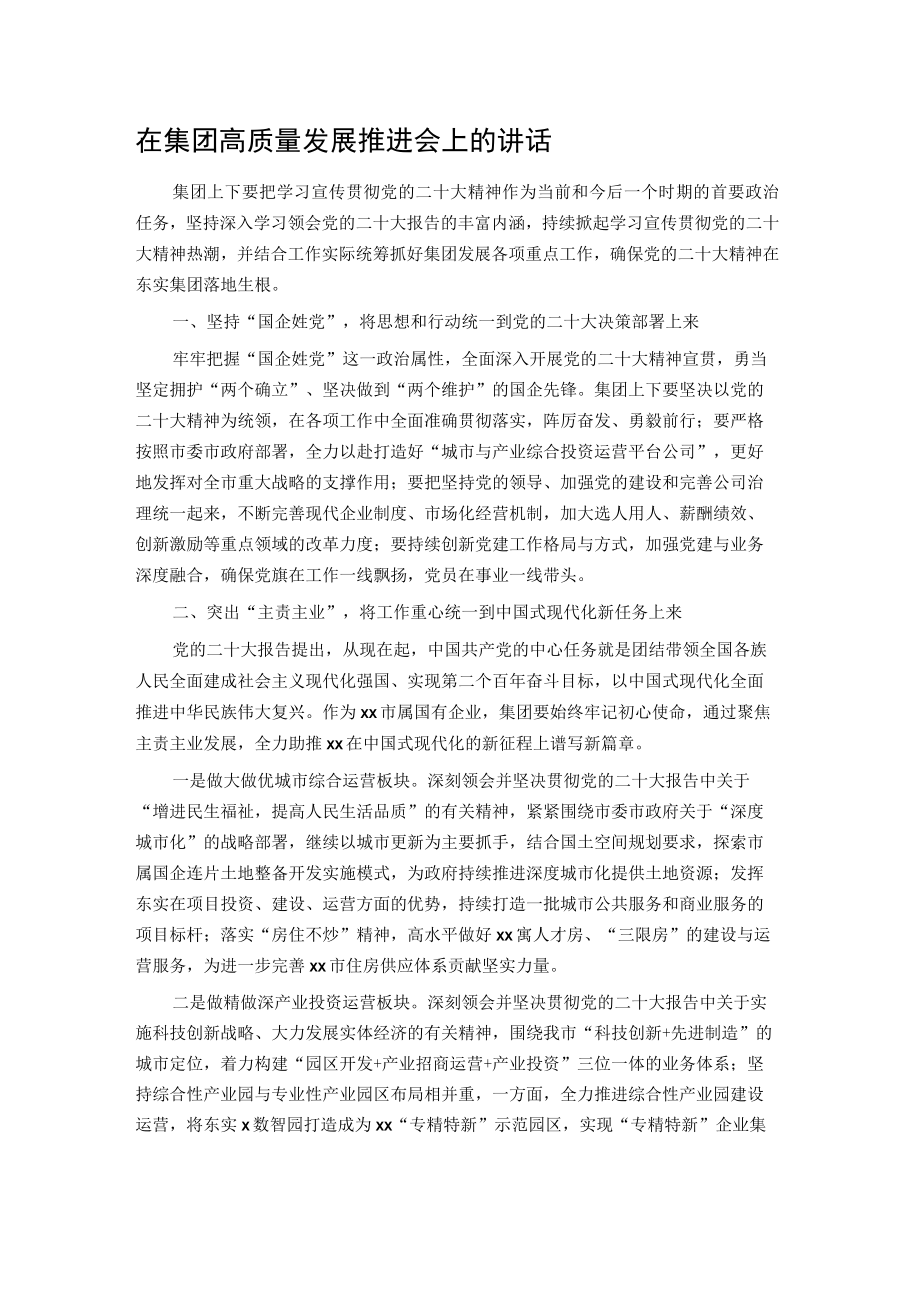 国企高质量发展推进会上的讲话.docx_第1页