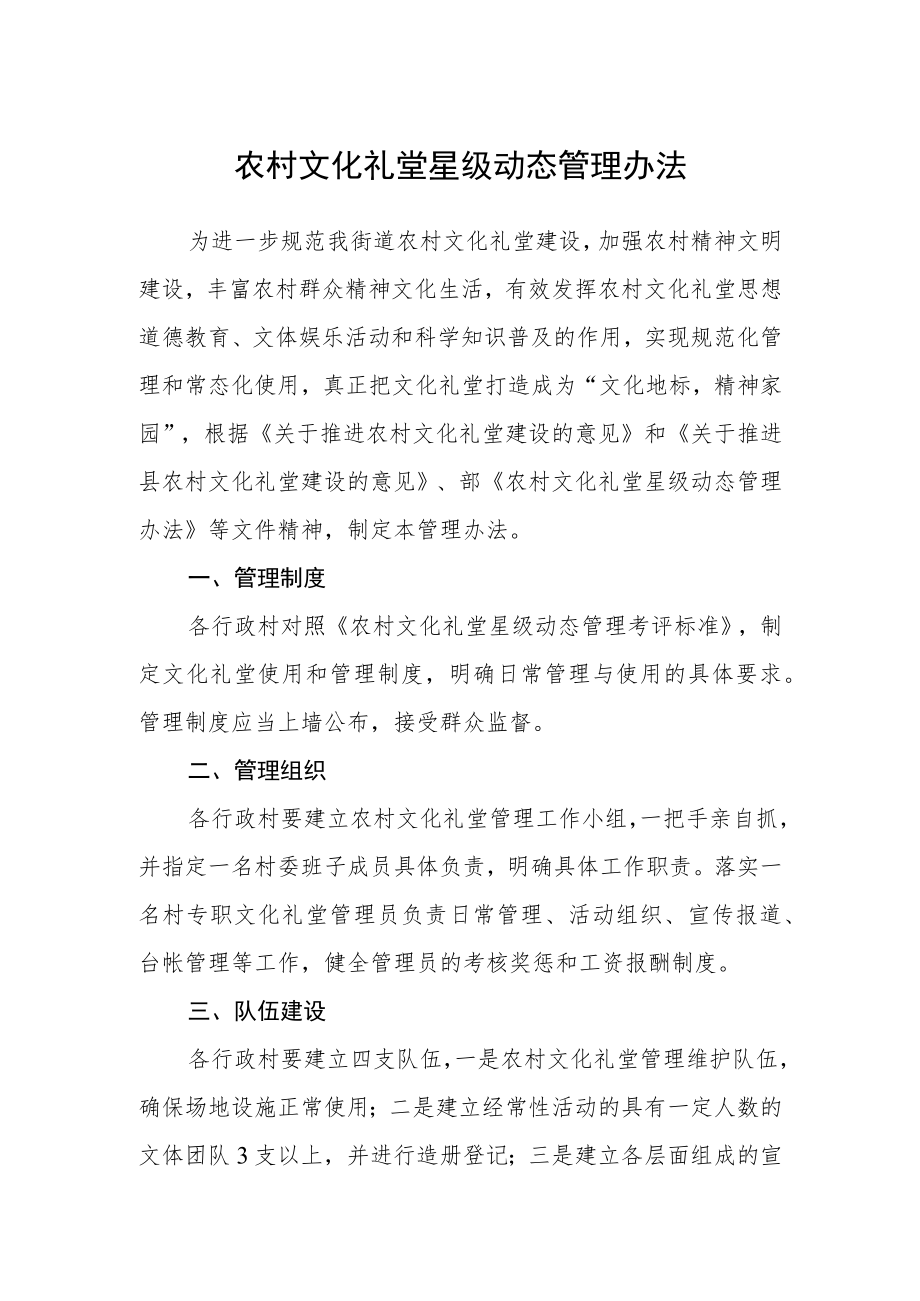 农村文化礼堂星级动态管理办法.docx_第1页