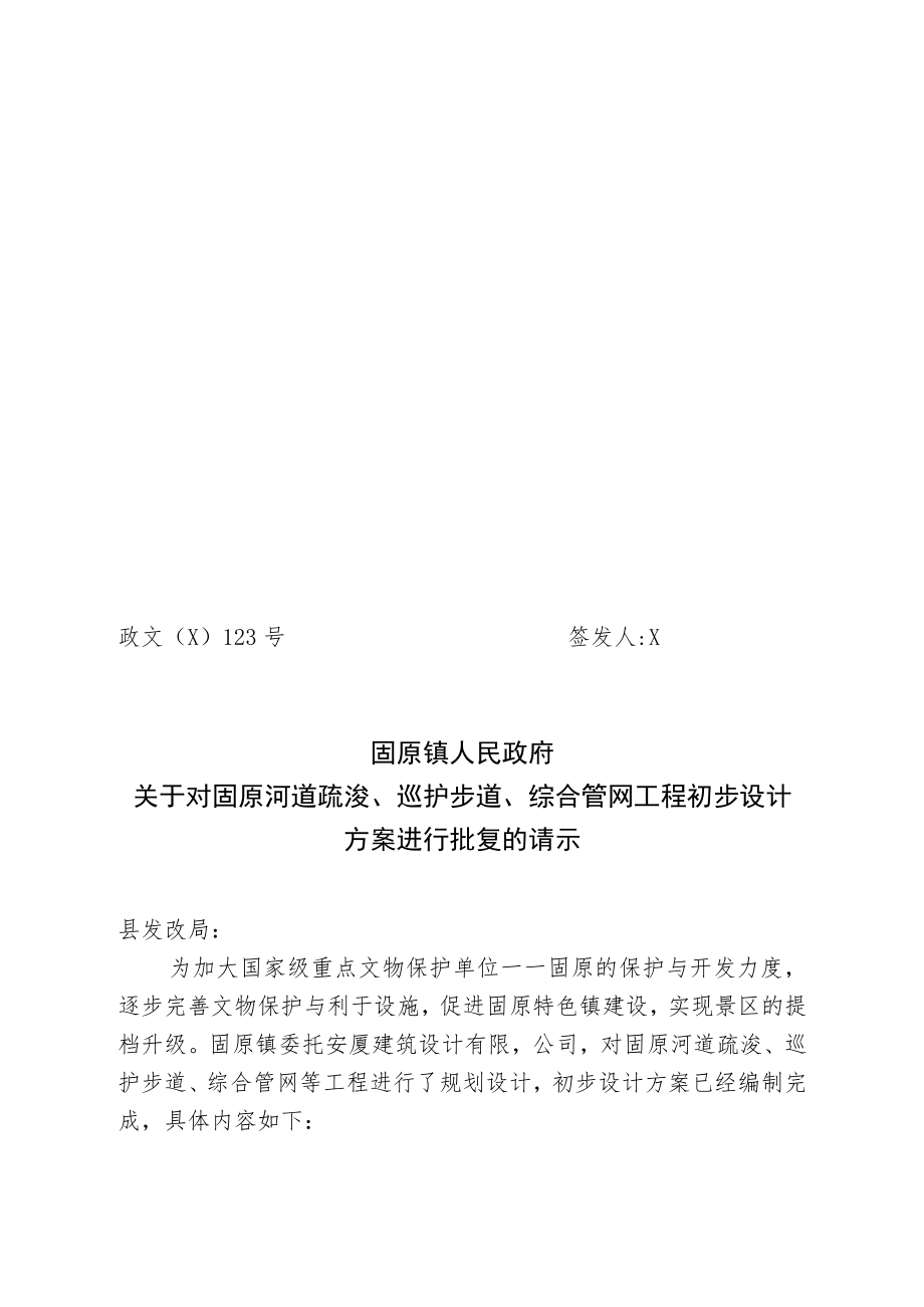 关于对固原河道疏浚、巡护步道、综合管网工程初步设计方案进行批复的请示.docx_第1页