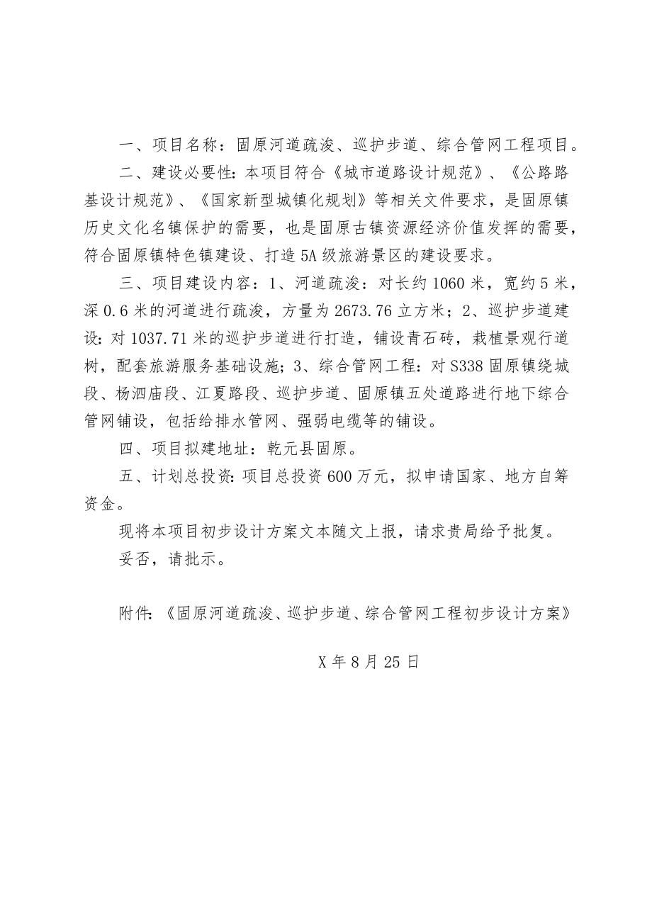 关于对固原河道疏浚、巡护步道、综合管网工程初步设计方案进行批复的请示.docx_第2页