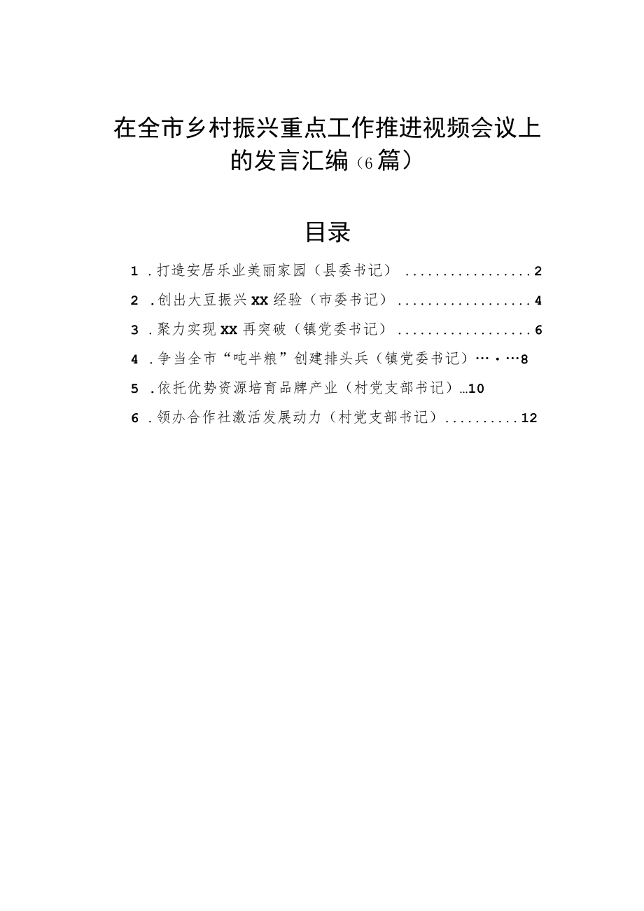 在全市乡村振兴重点工作推进视频会议上的发言汇编（6篇）.docx_第1页