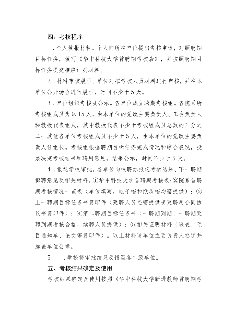 华中科技大学关于做好2022年下半年首聘期考核工作的通知.docx_第2页