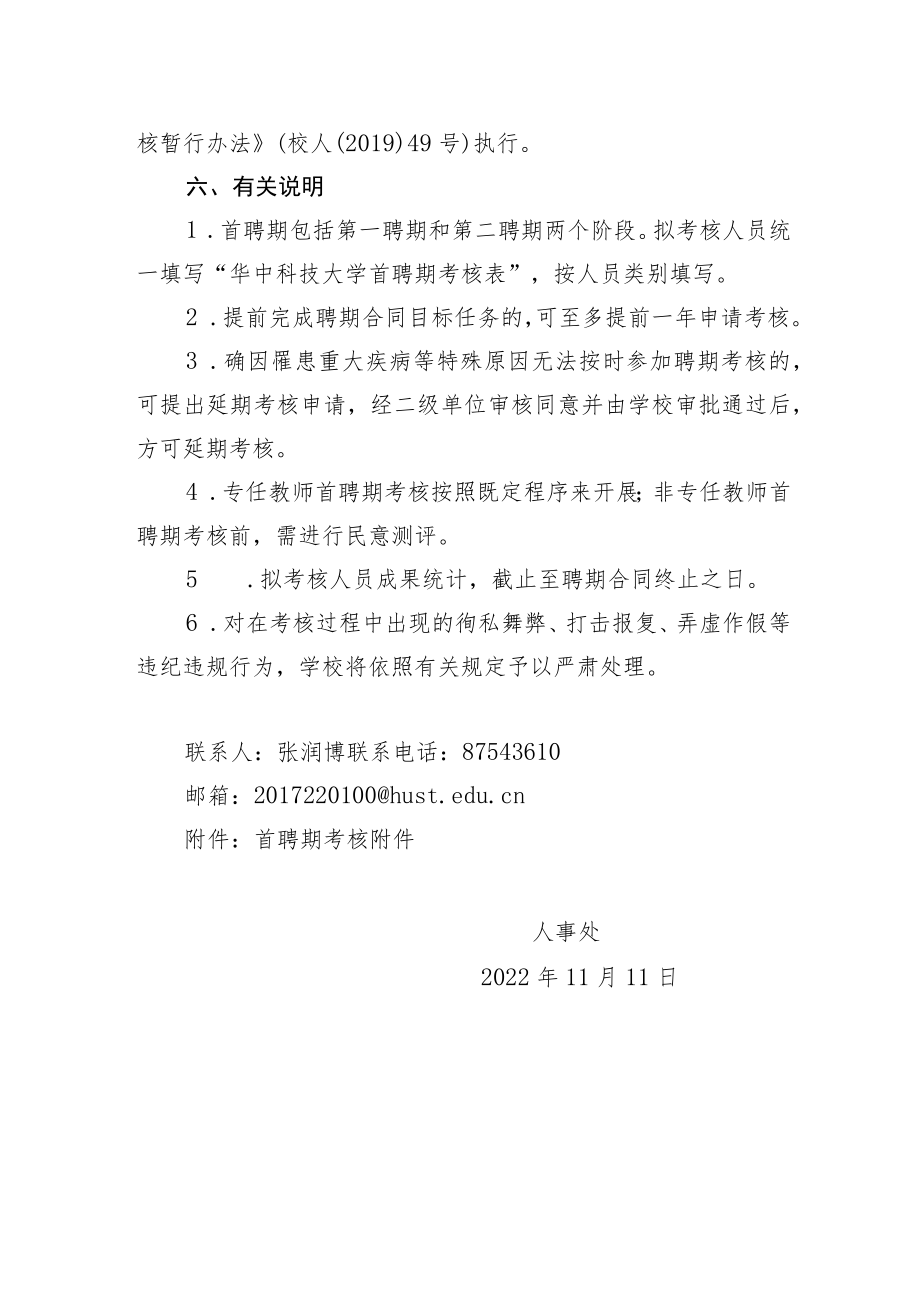 华中科技大学关于做好2022年下半年首聘期考核工作的通知.docx_第3页