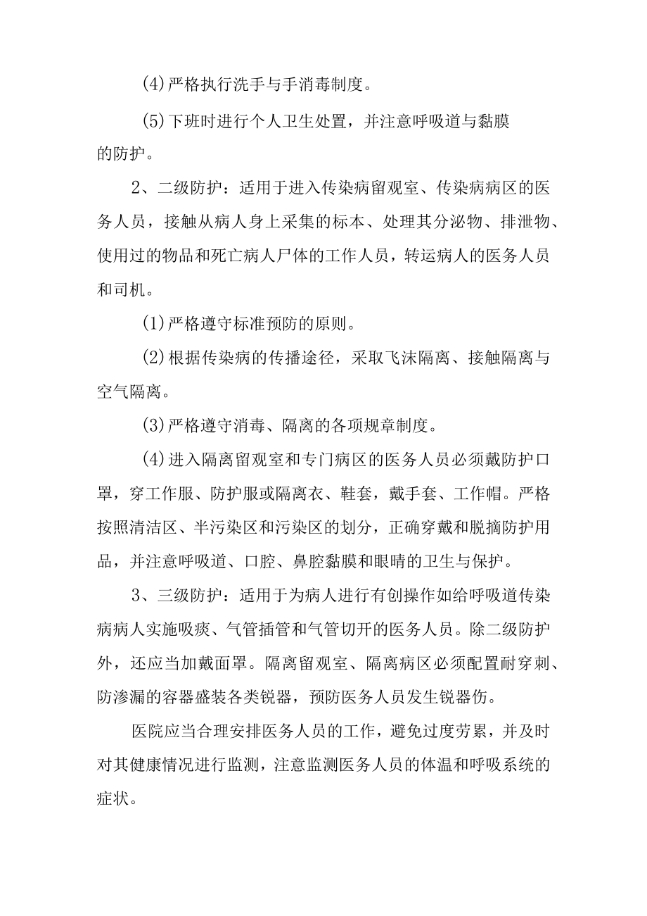 医务人员防护制度及防护措施.docx_第3页