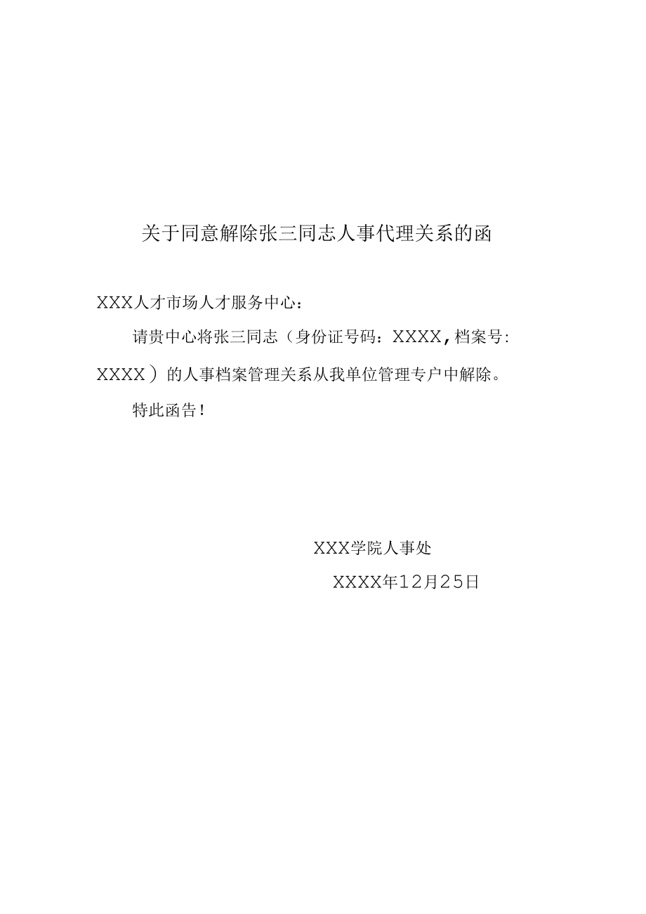 关于同意解除人事代理关系的函.docx_第1页