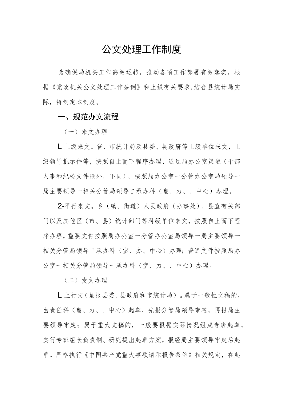 公文处理工作制度.docx_第1页