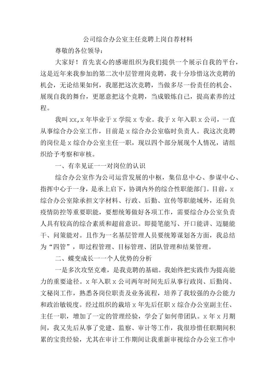 公司综合办公室主任竞聘上岗自荐材料.docx_第1页