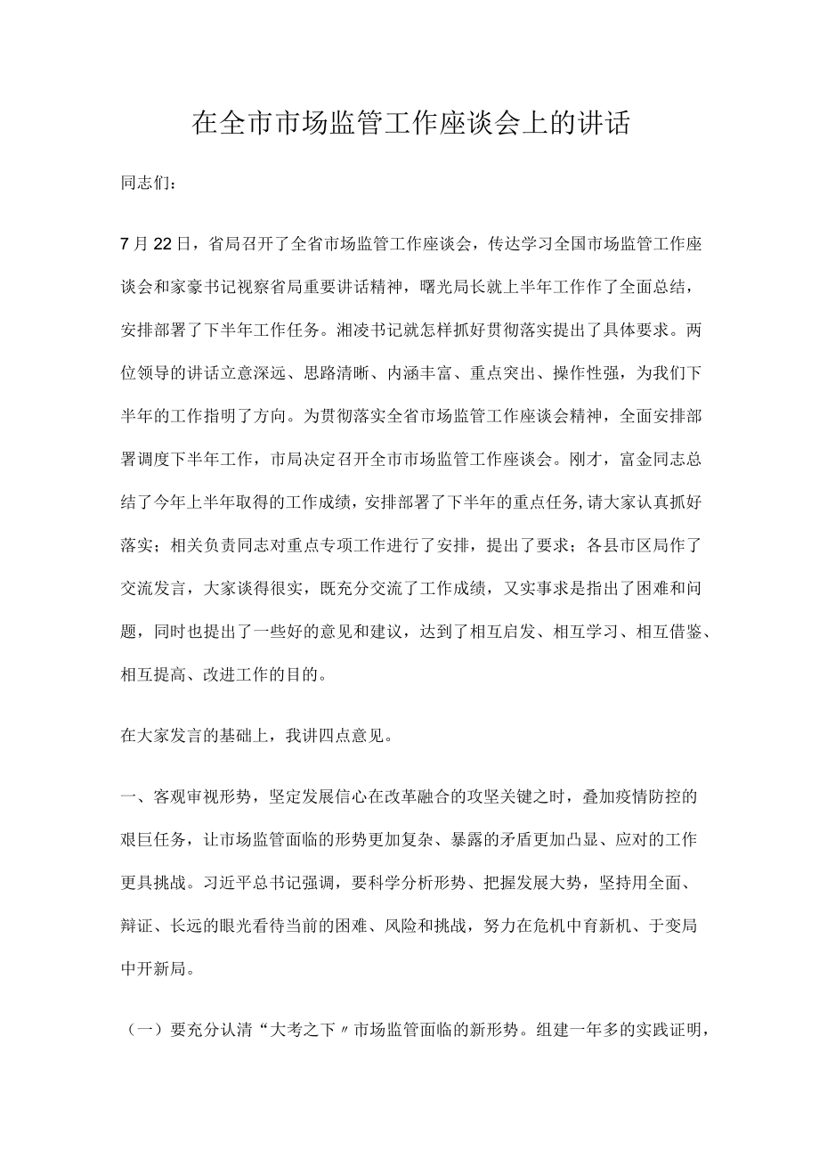 在全市市场监管工作座谈会上的讲话.docx_第1页