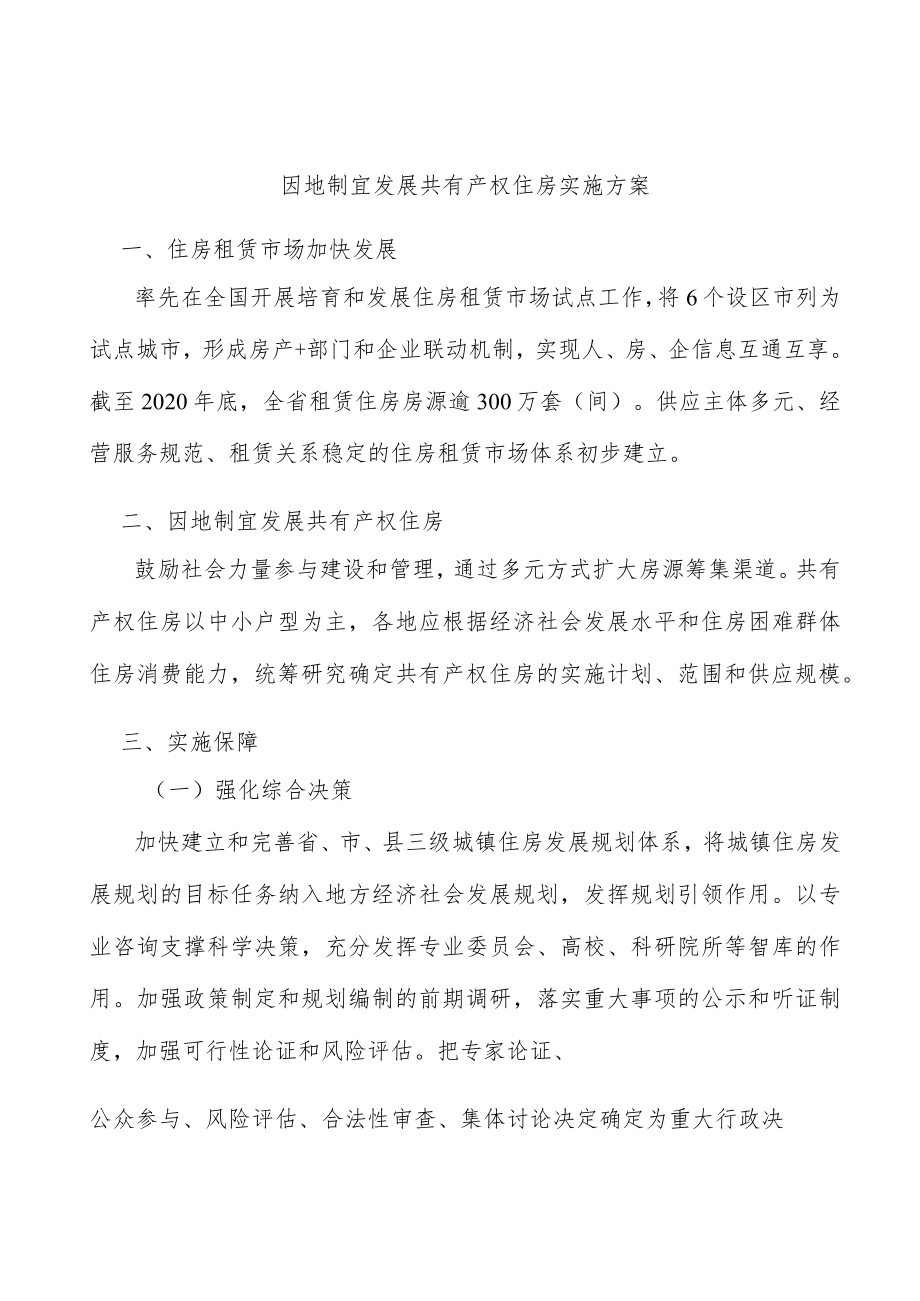 因地制宜发展共有产权住房实施方案.docx_第1页