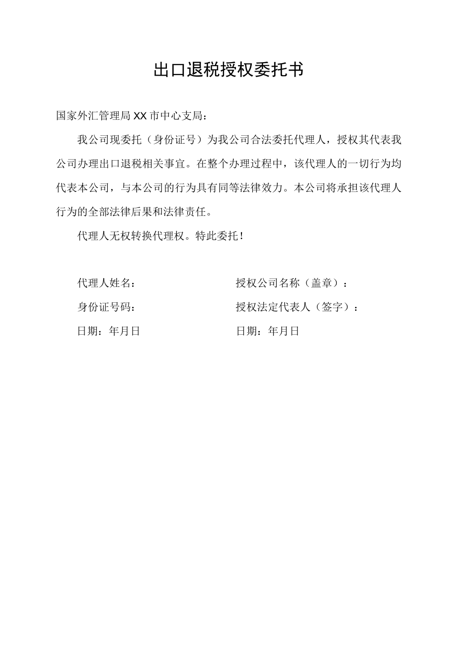 出口退税需要工厂的授权委托书.docx_第1页