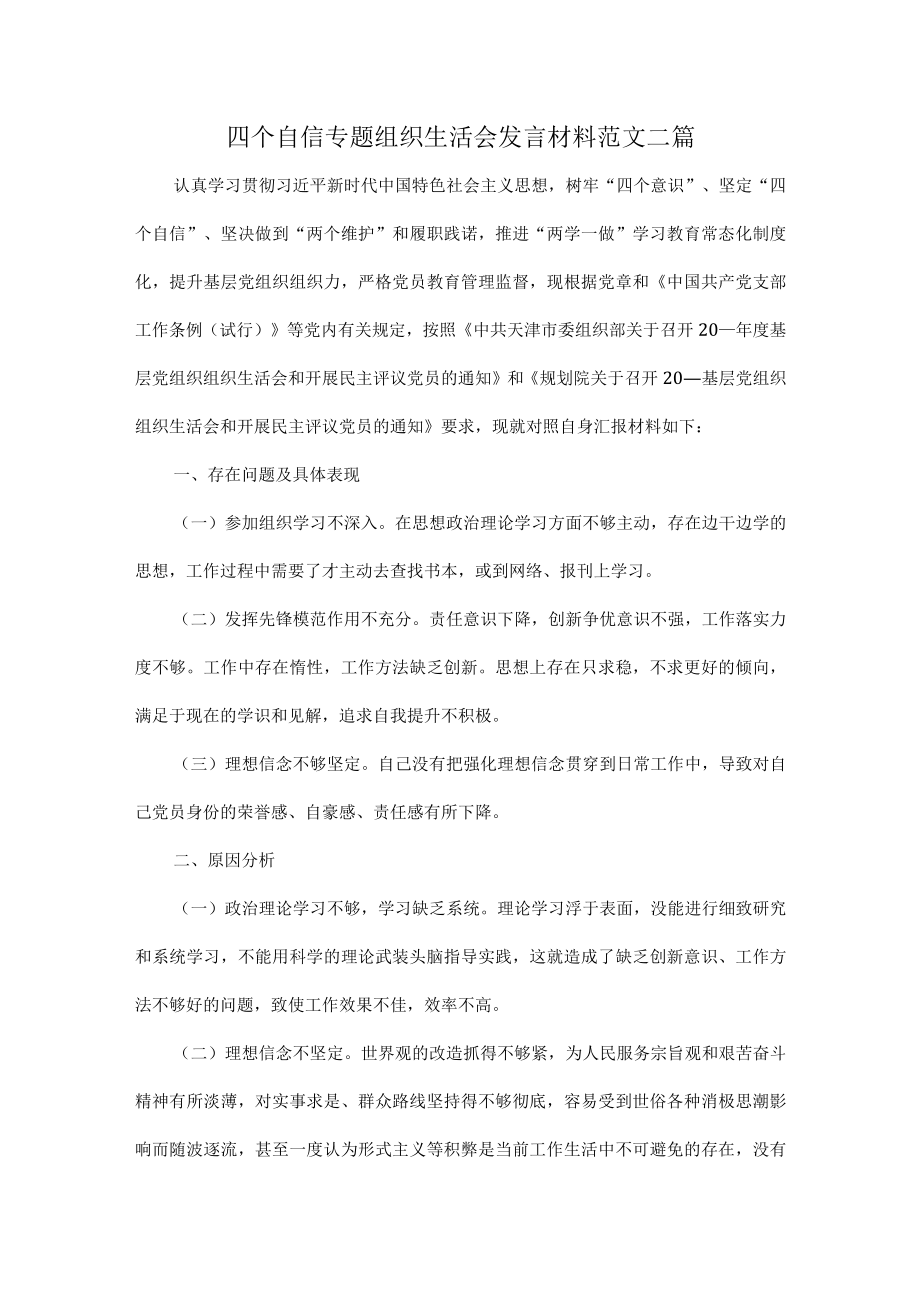 四个自信专题组织生活会发言材料范文二篇.docx_第1页