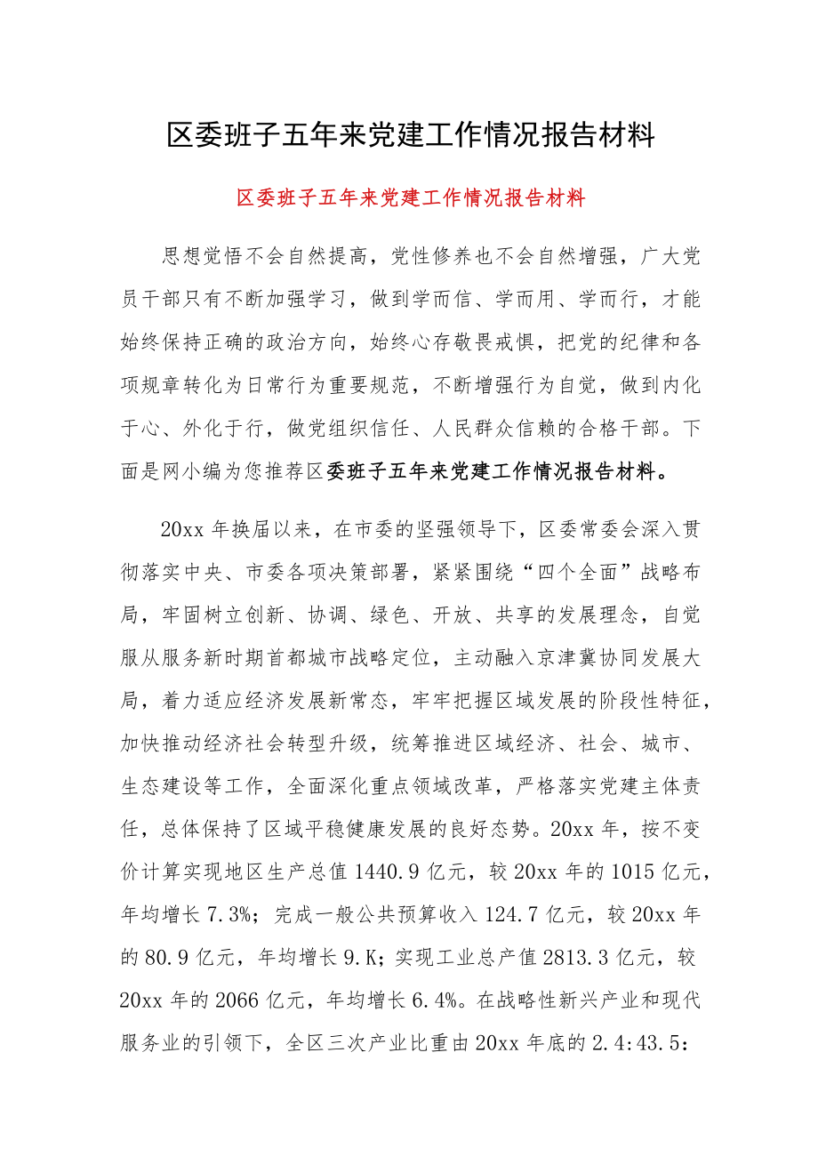 区委班子五年来党建工作情况报告材料.docx_第1页