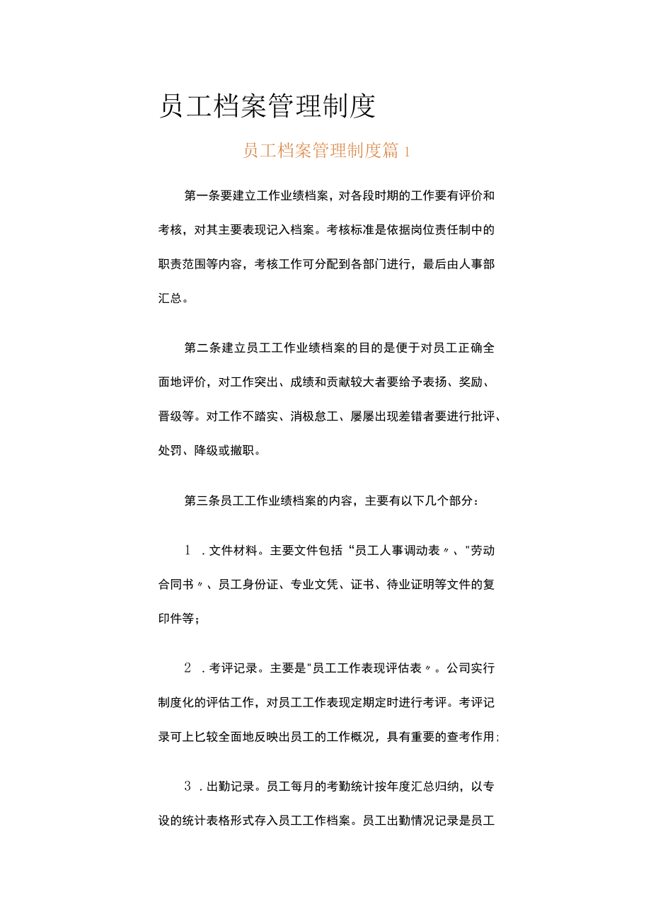 员工档案管理制度（通用5篇）.docx_第1页