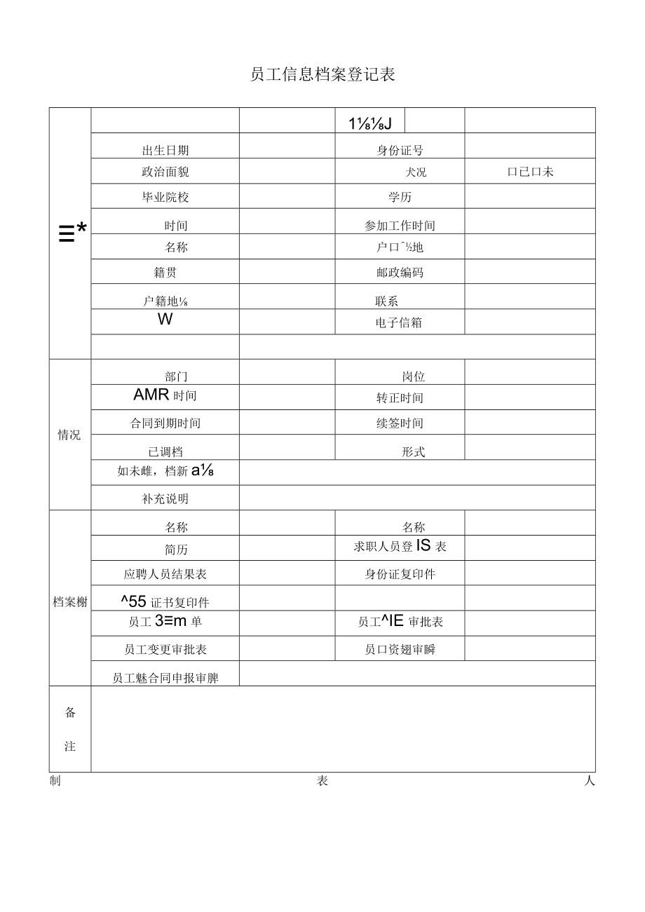 员工信息档案登记表.docx_第1页