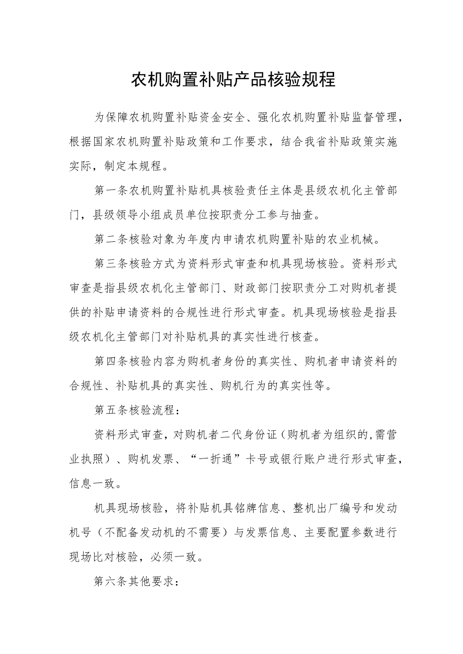 农机购置补贴产品核验规程.docx_第1页