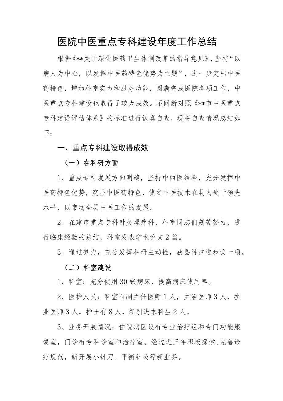 医院中医重点专科建设年度工作总结.docx_第1页