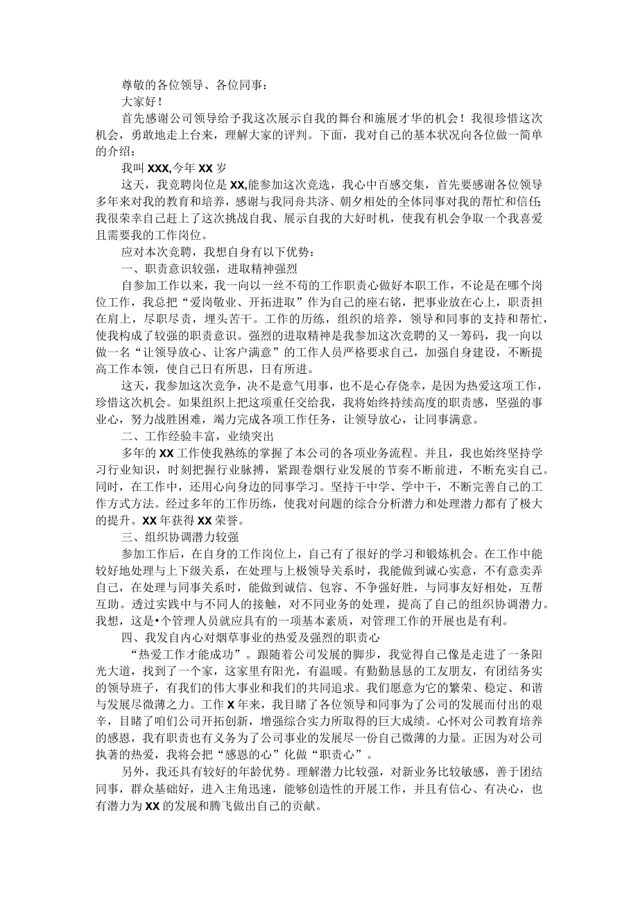 公司竞聘演讲稿.docx_第1页