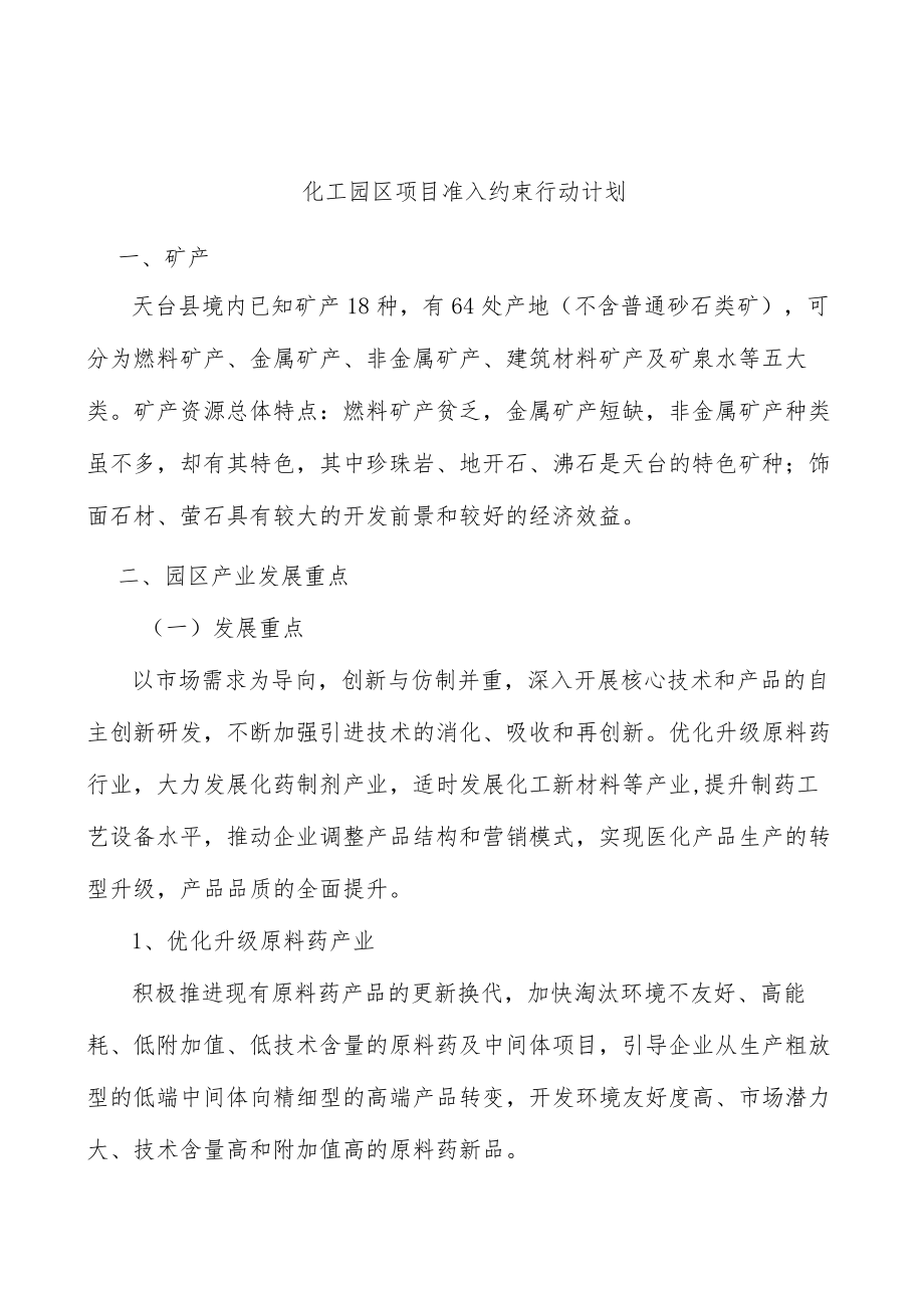 化工园区项目准入约束行动计划.docx_第1页