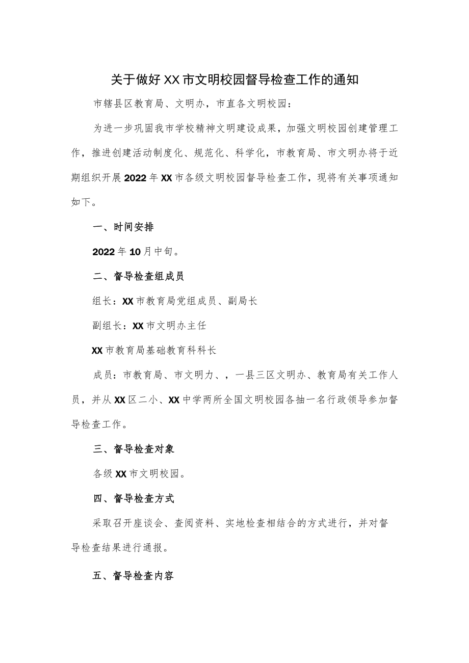 关于做好XX市文明校园督导检查工作的通知.docx_第1页