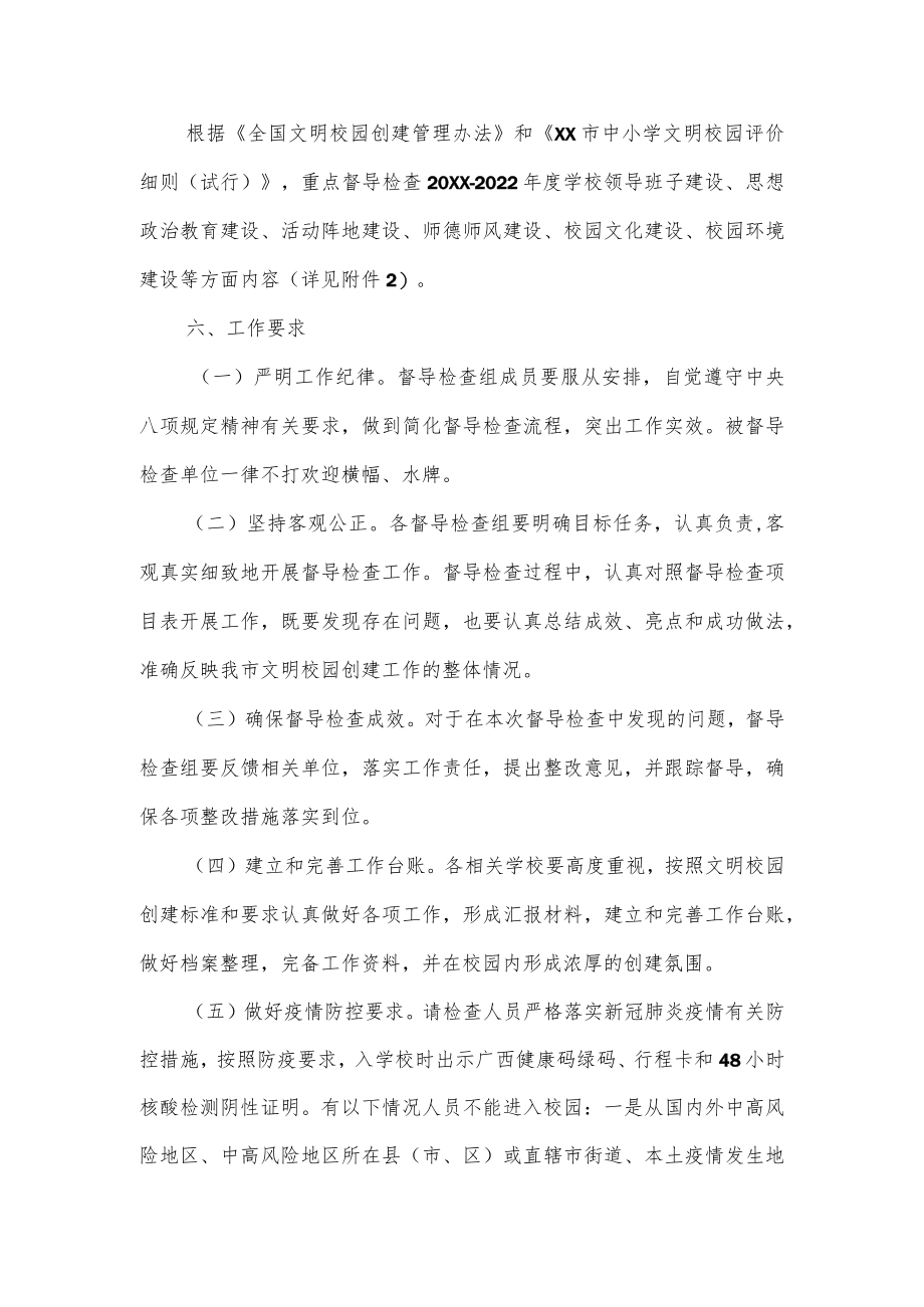 关于做好XX市文明校园督导检查工作的通知.docx_第2页