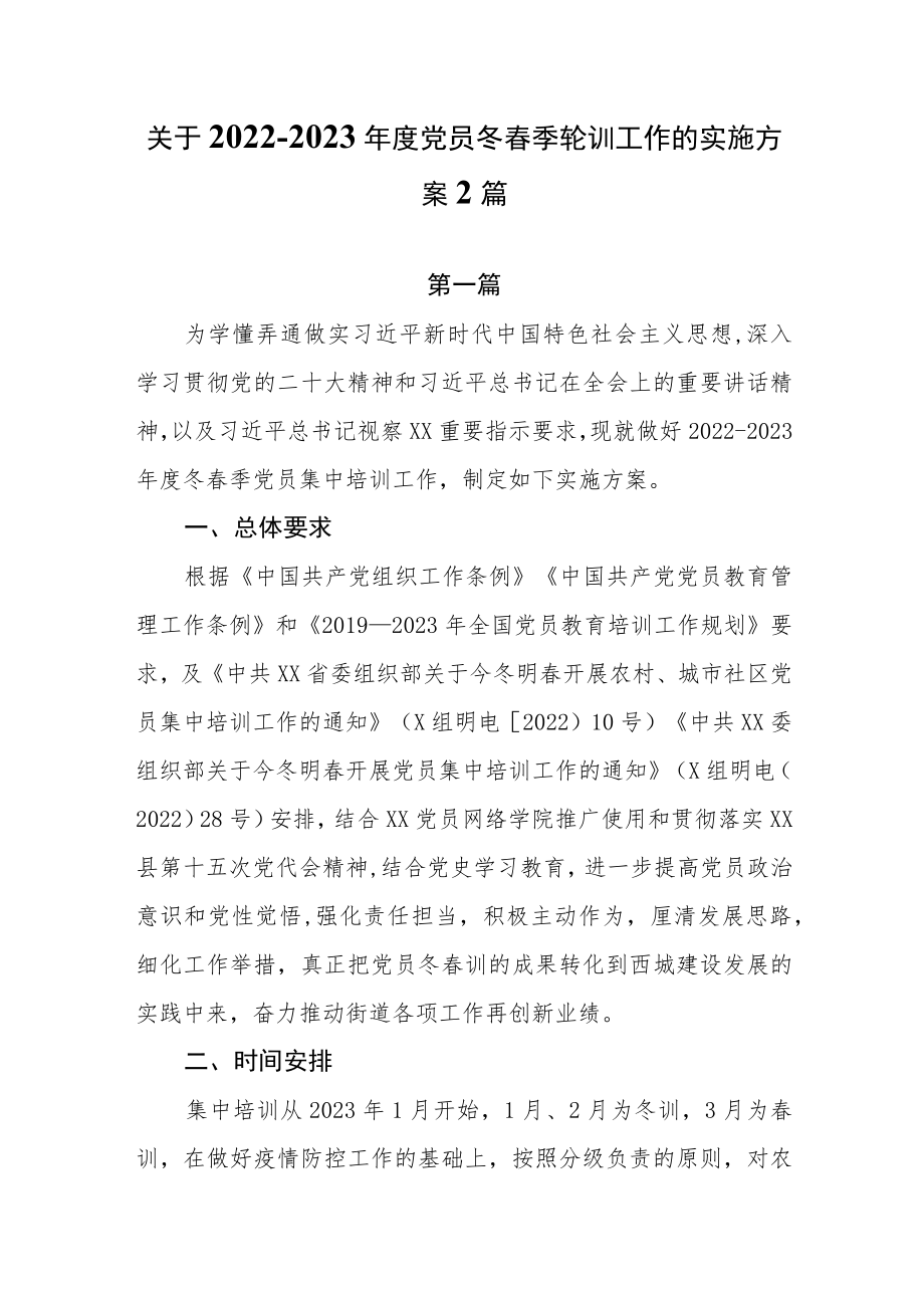 关于2022-2023年度党员冬春季轮训工作的实施方案2篇.docx_第1页