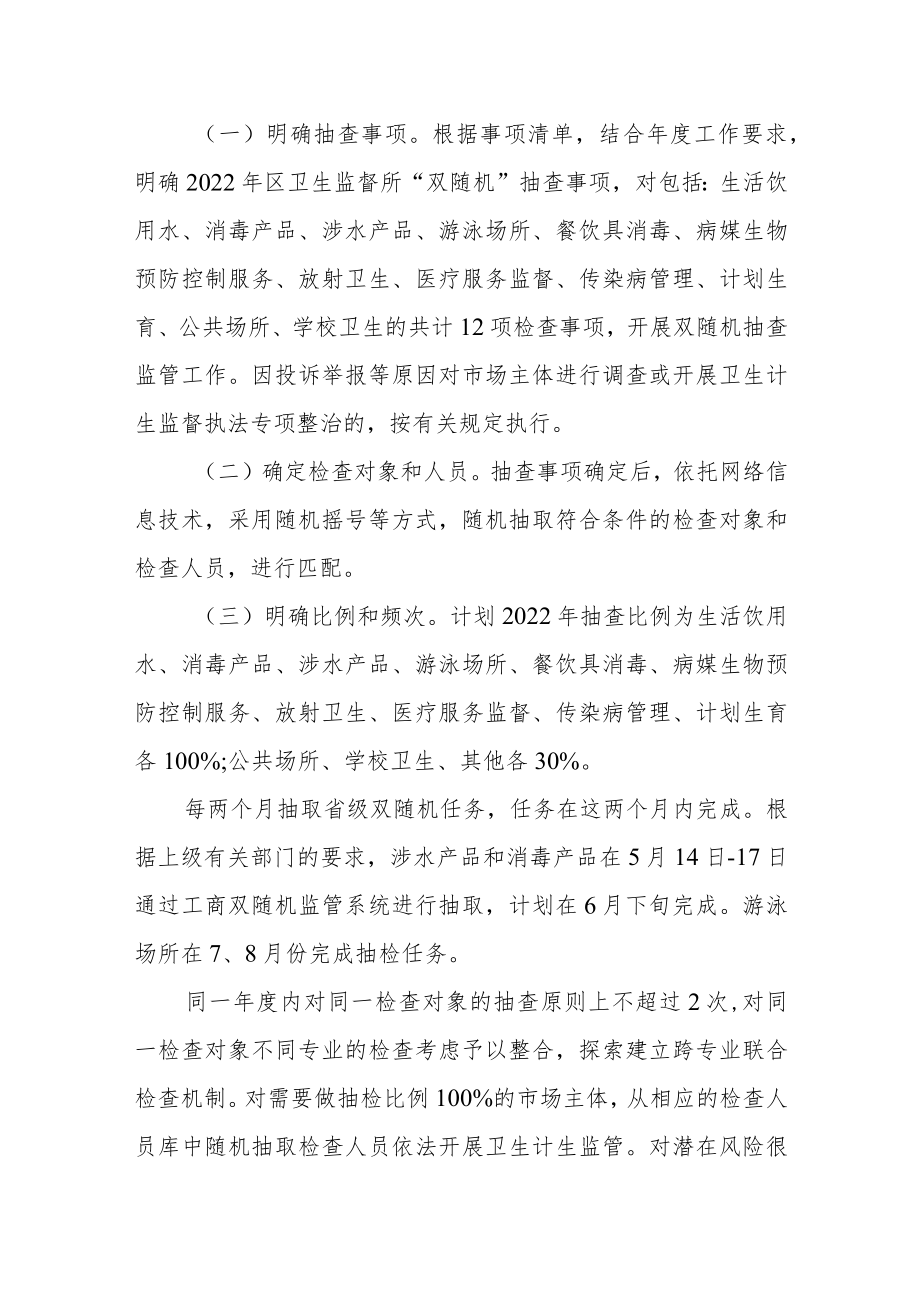 卫生计生监督执法双随机抽查监管工作实施方案.docx_第3页