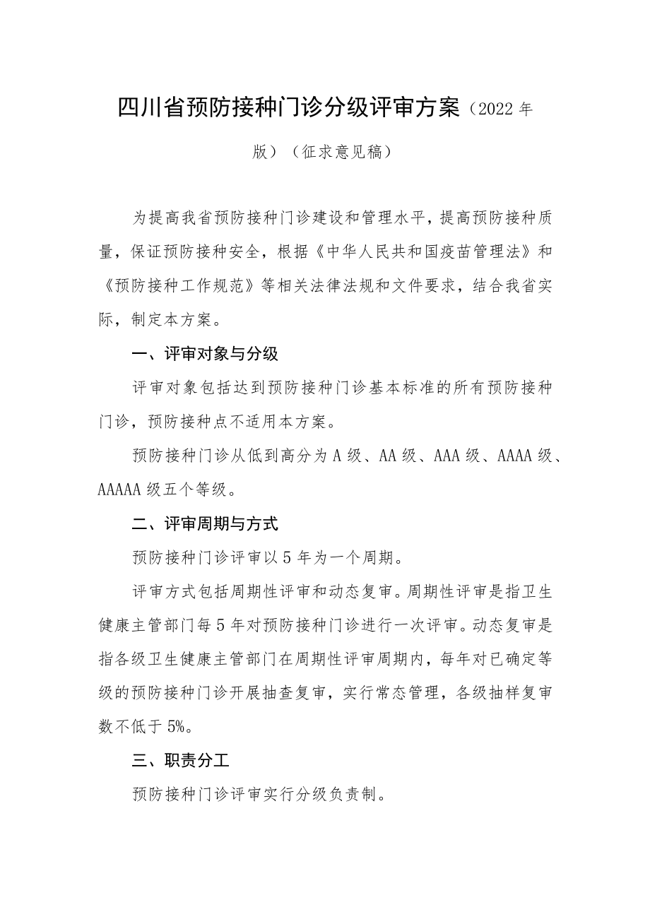四川省预防接种门诊分级评审方案（2022年版）.docx_第1页