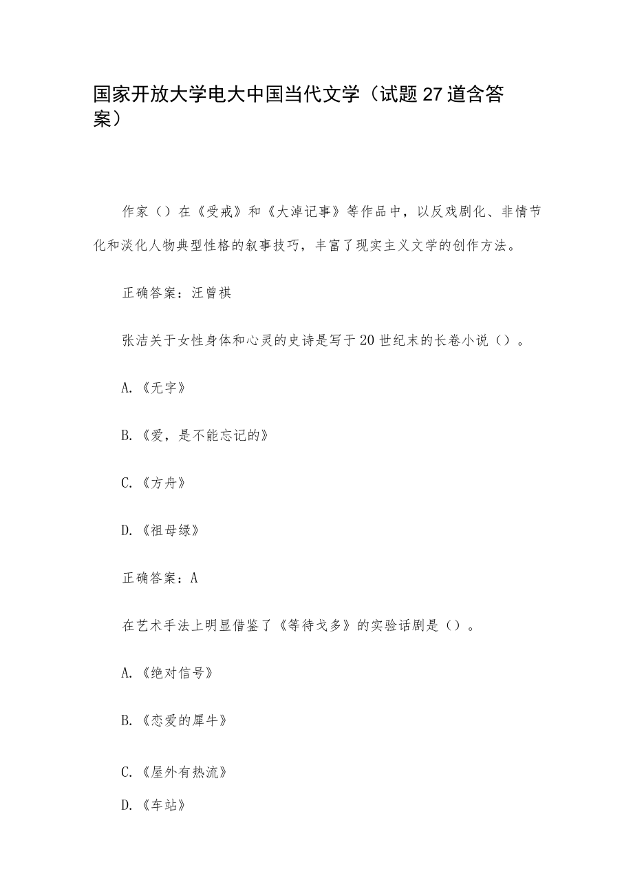 国家开放大学电大中国当代文学（试题27道含答案）.docx_第1页