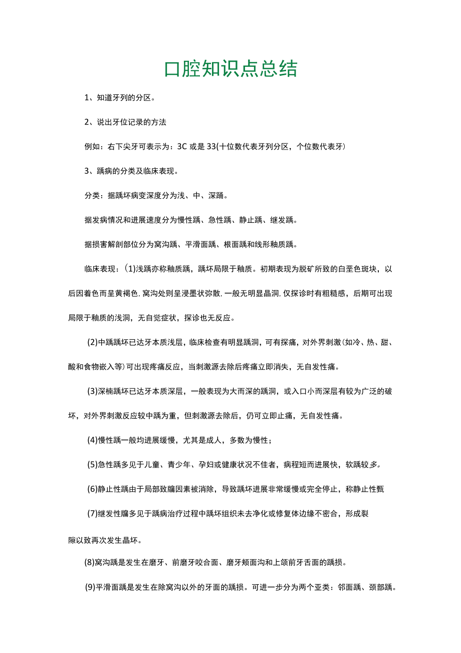 口腔知识点总结.docx_第1页