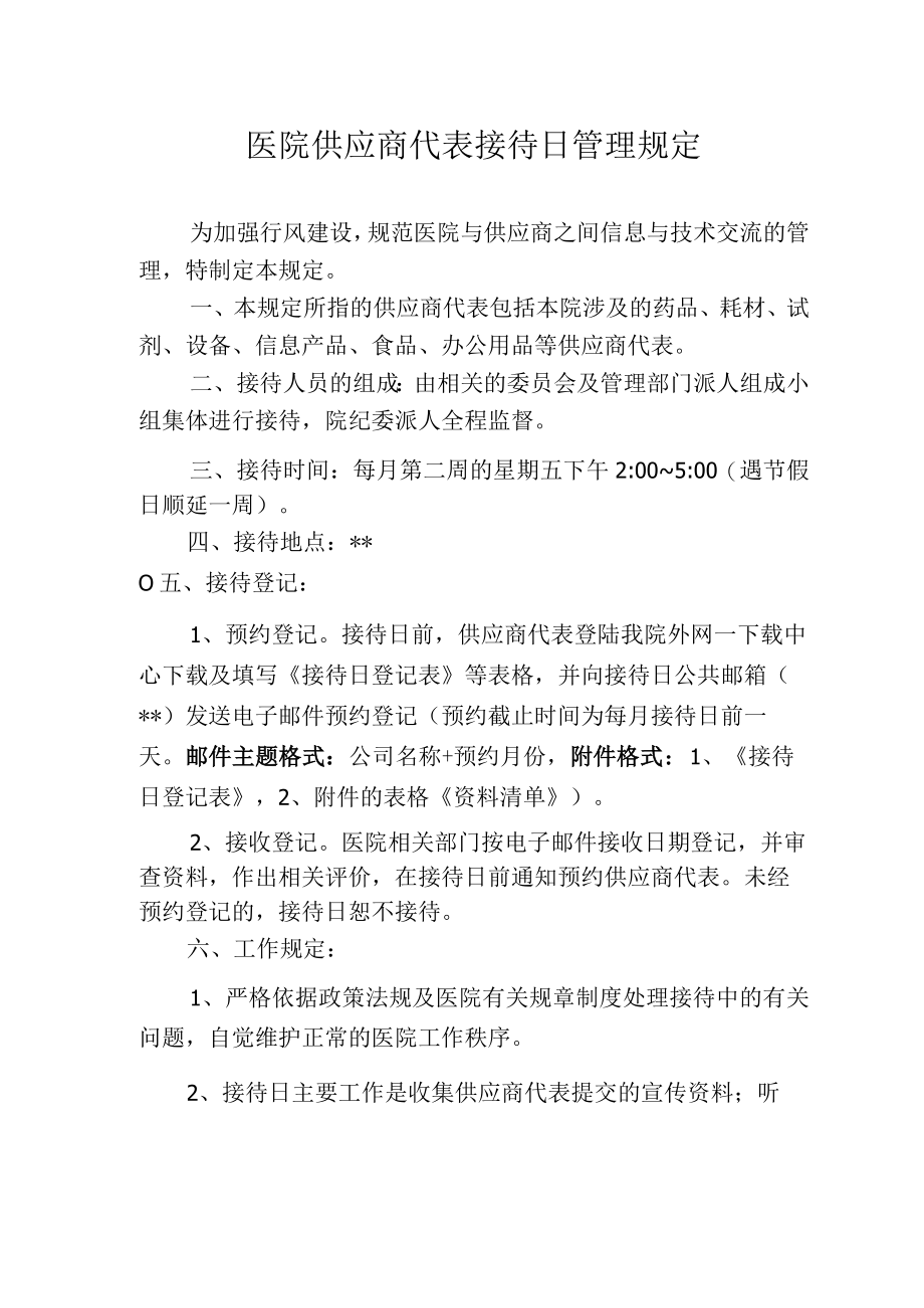 医院供应商代表接待日管理规定.docx_第1页