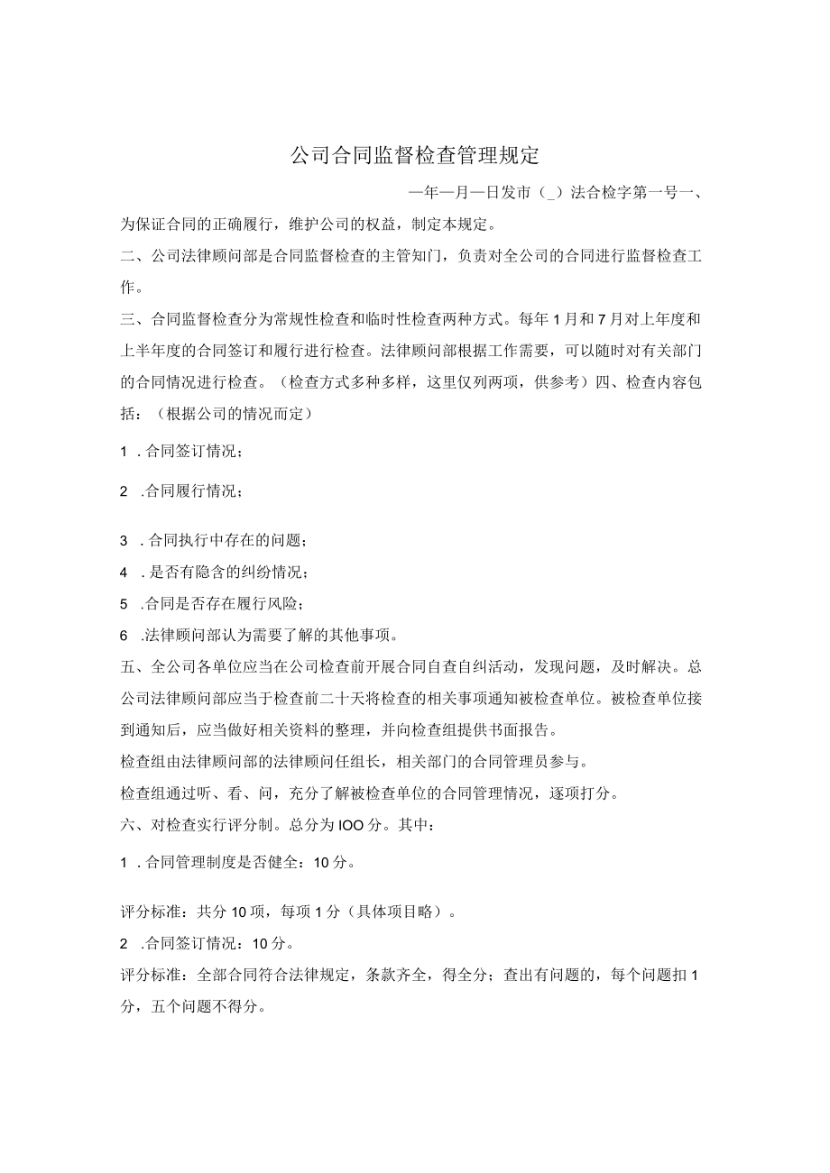 公司合同监督检查管理规定.docx_第1页