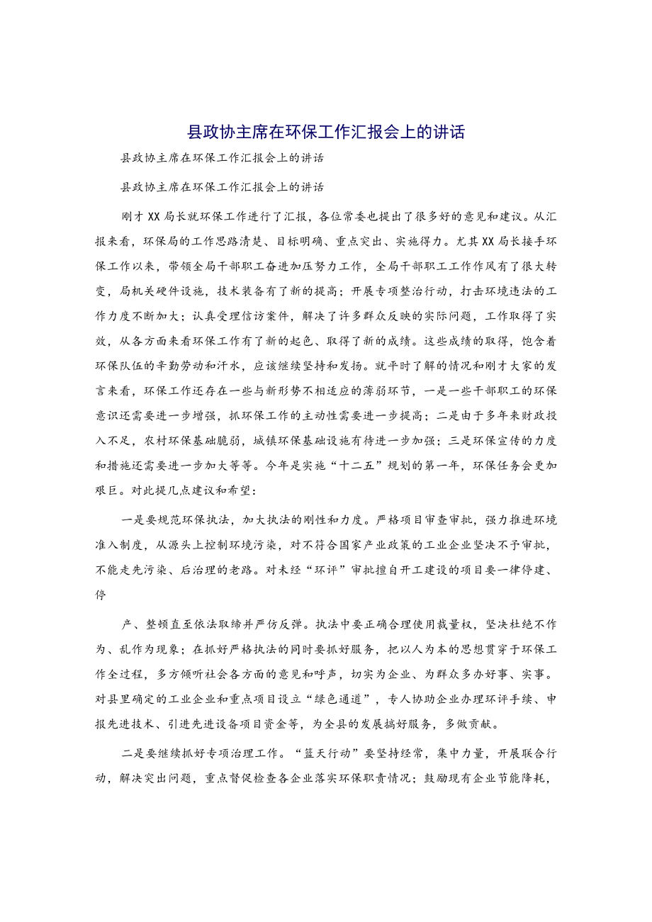 县政协主席在环保工作汇报会上的讲话.docx_第1页