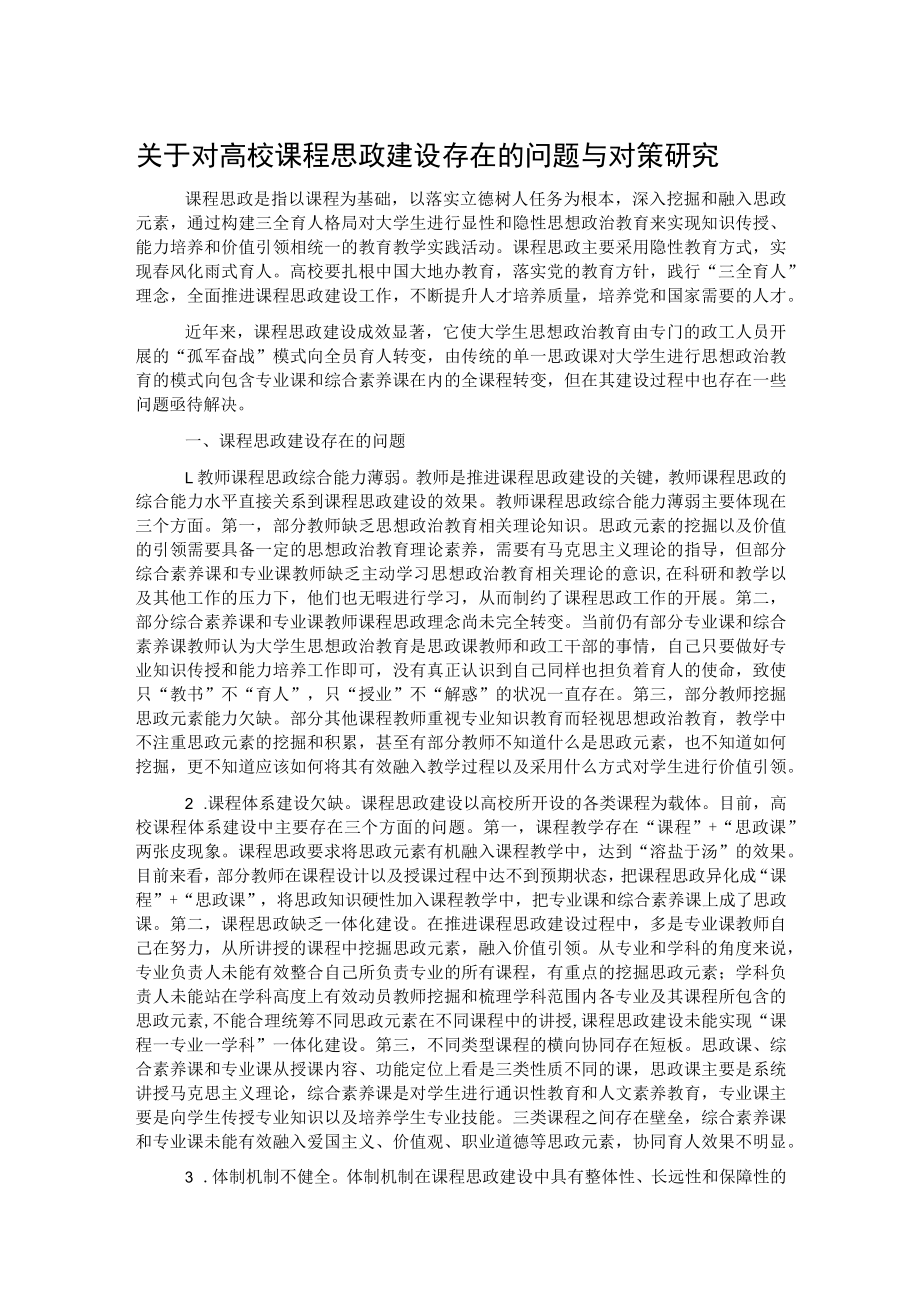 关于对高校课程思政建设存在的问题与对策研究.docx_第1页