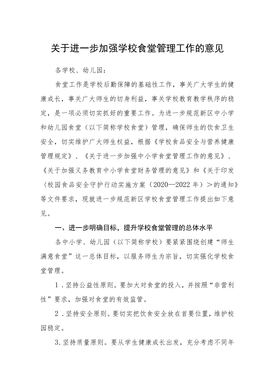 关于进一步加强学校食堂管理工作的意见.docx_第1页