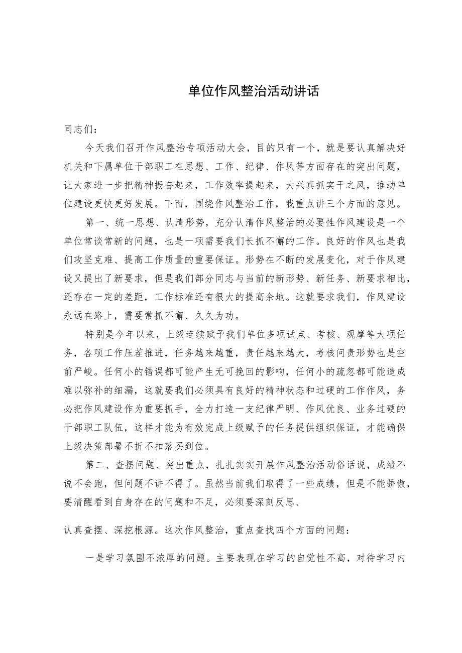 单位作风整治活动讲话.docx_第1页