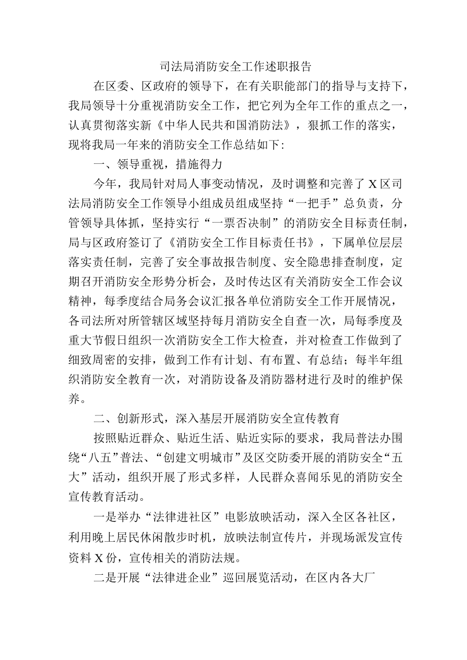 司法局消防安全工作述职报告.docx_第1页