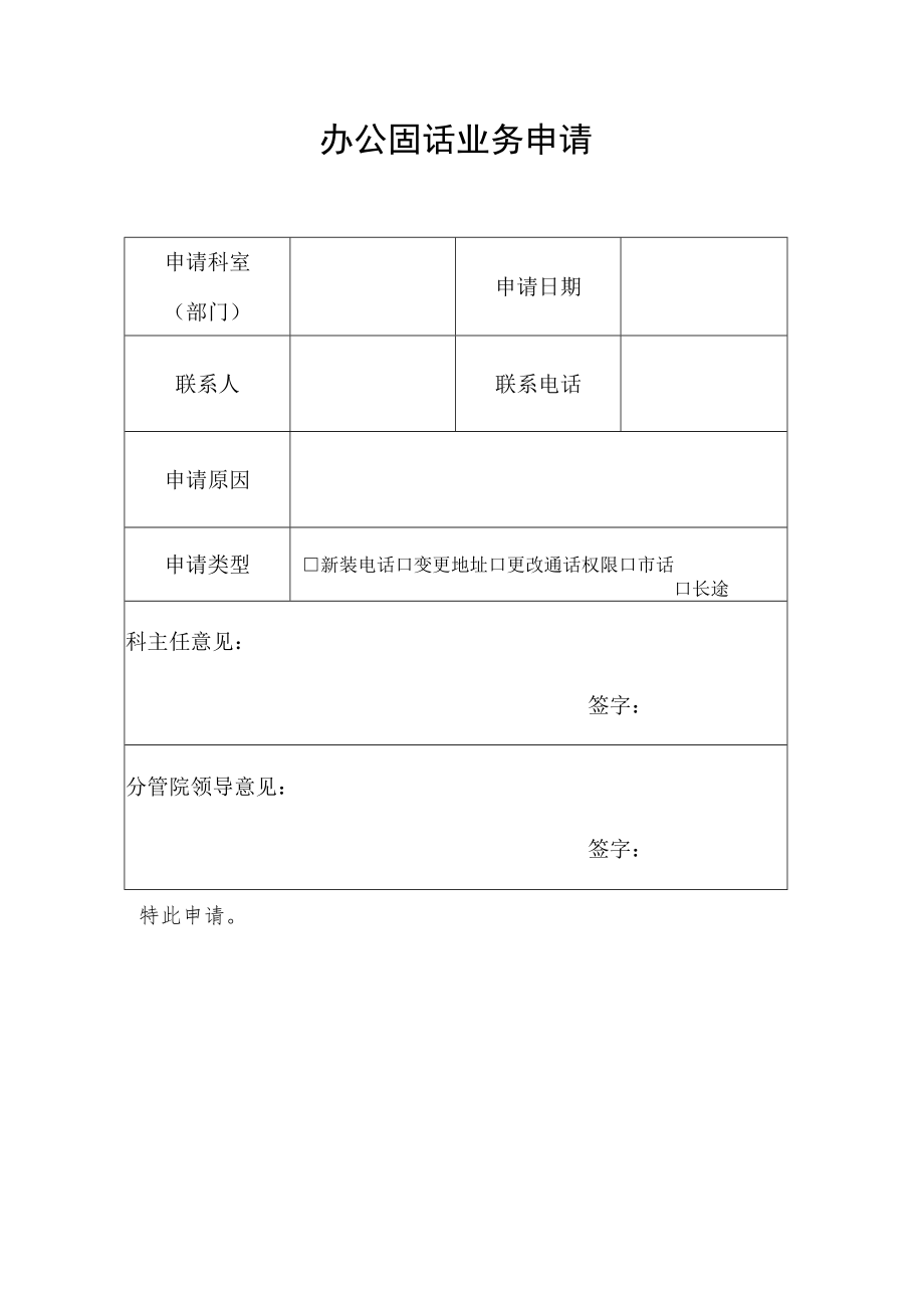 办公固话业务申请.docx_第1页