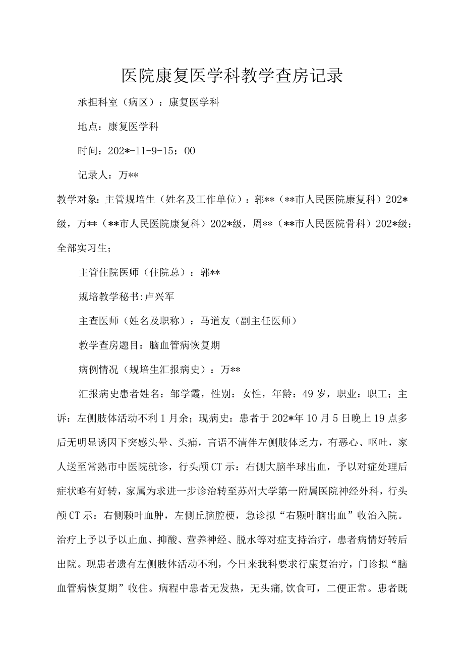 医院康复医学科教学查房记录.docx_第1页