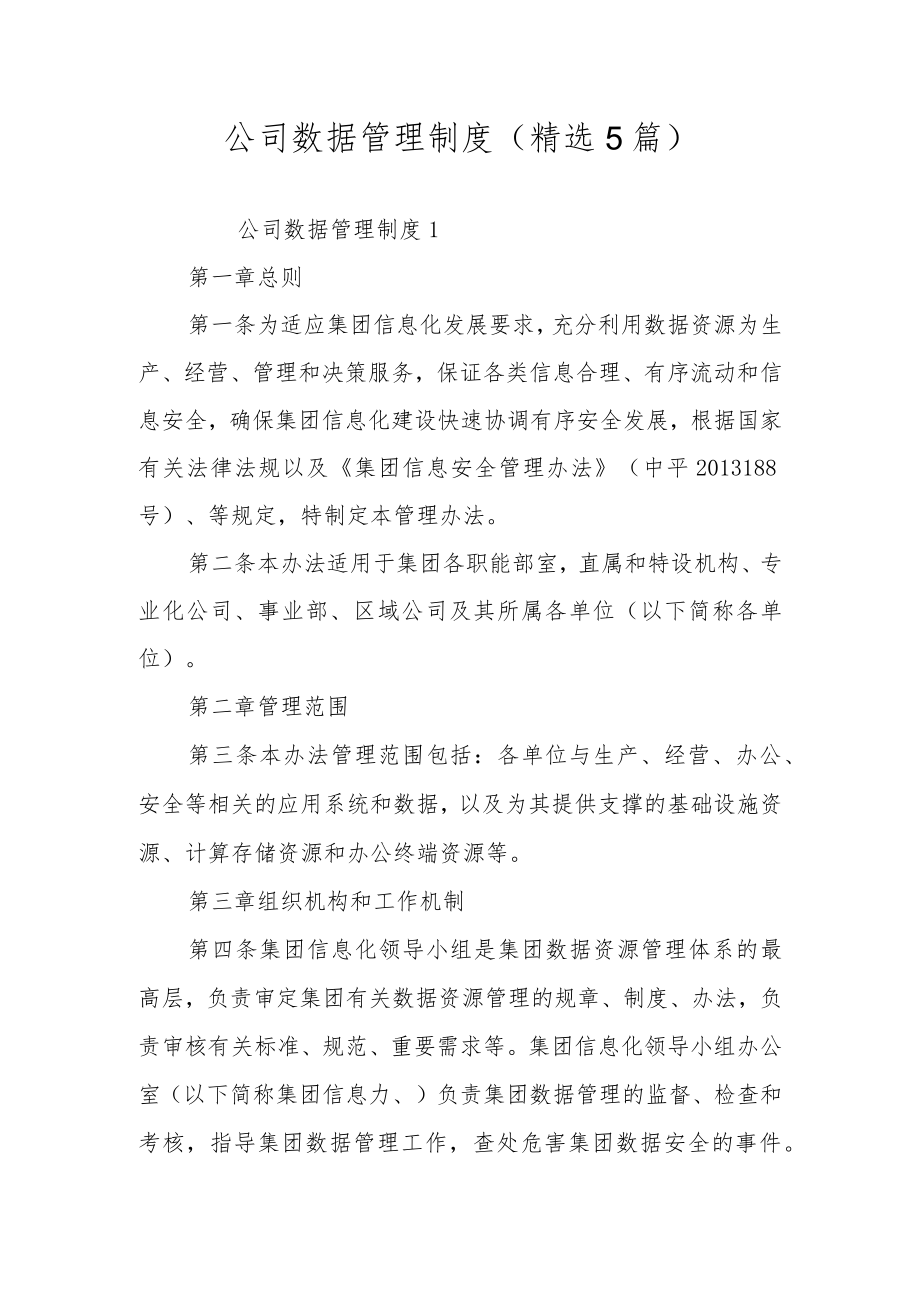 公司数据管理制度（精选5篇）.docx_第1页