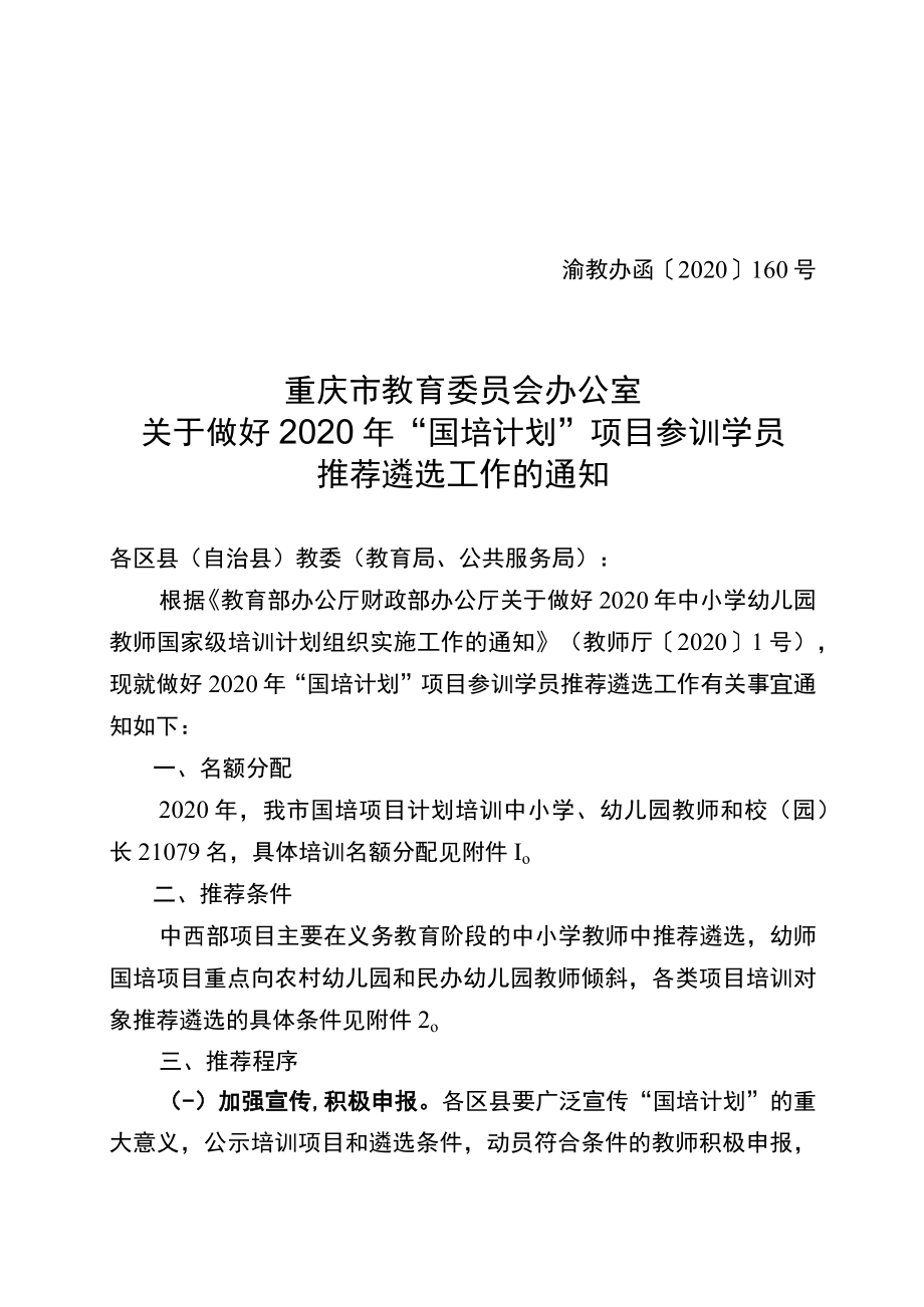 关于推荐遴选2012年“国培计划”—中西部农村骨干教师培训.docx_第1页