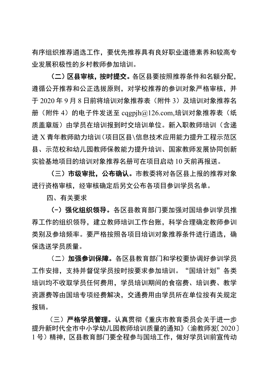 关于推荐遴选2012年“国培计划”—中西部农村骨干教师培训.docx_第2页