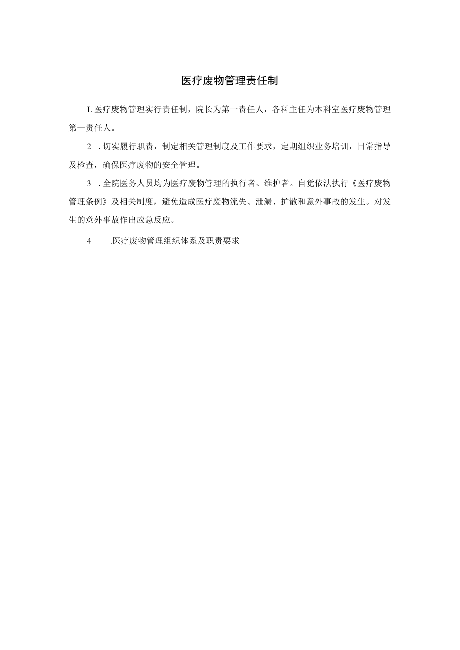 医疗废物管理责任制.docx_第1页