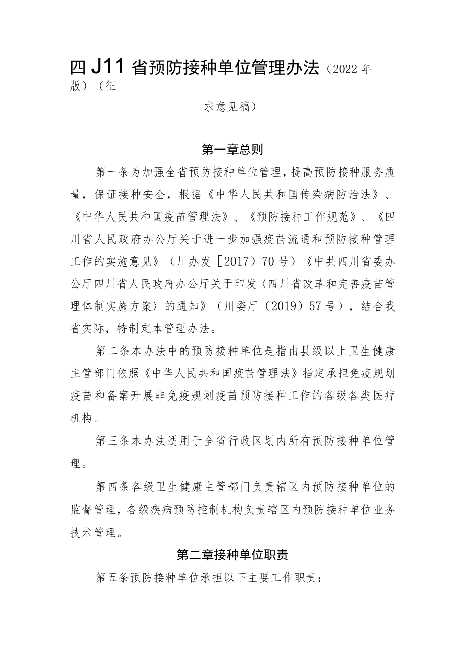 四川省预防接种单位管理办法（2022年版）.docx_第1页