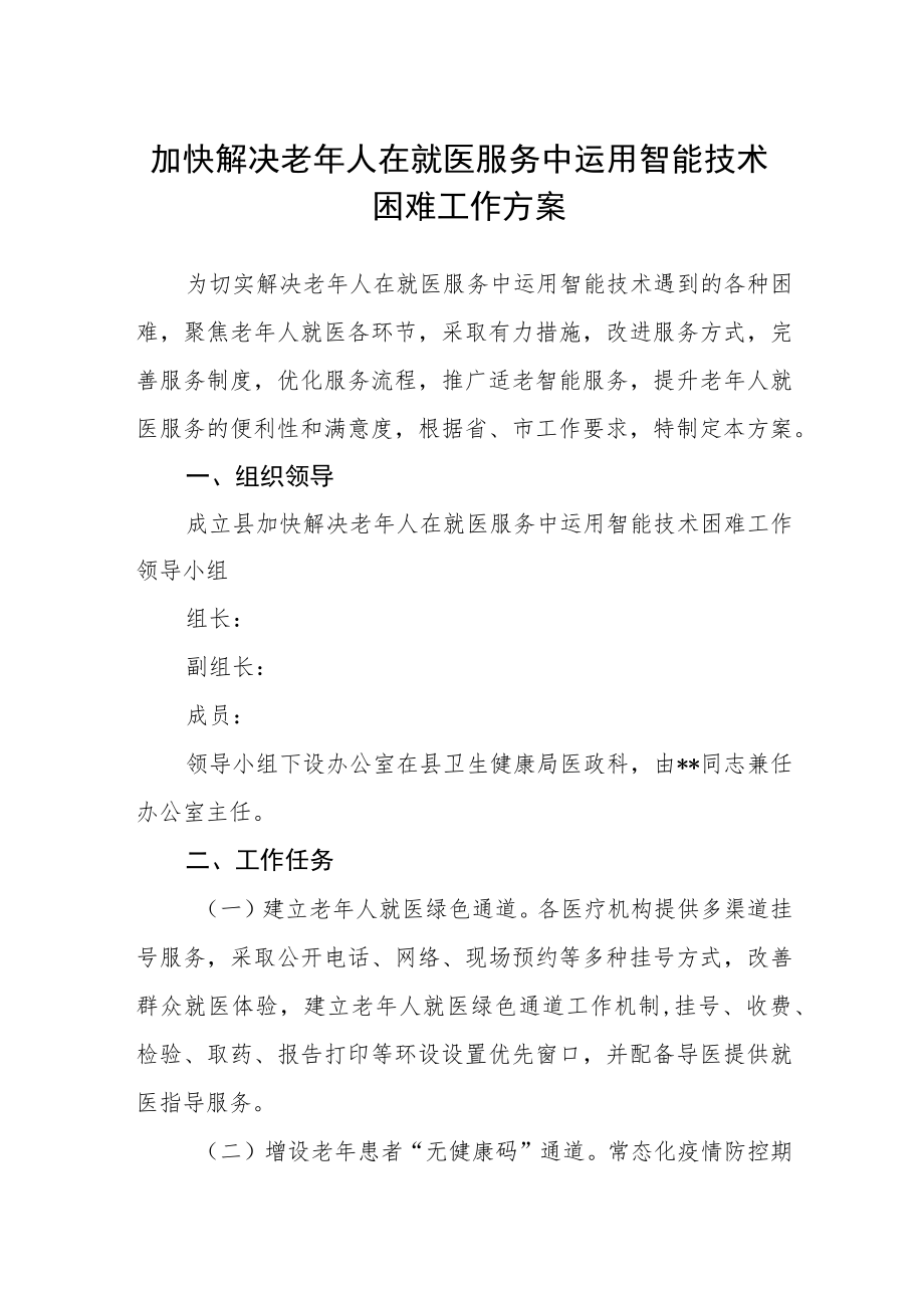 加快解决老年人在就医服务中运用智能技术困难工作方案.docx_第1页