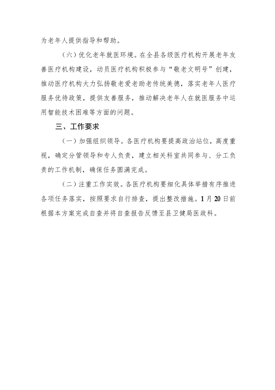 加快解决老年人在就医服务中运用智能技术困难工作方案.docx_第3页