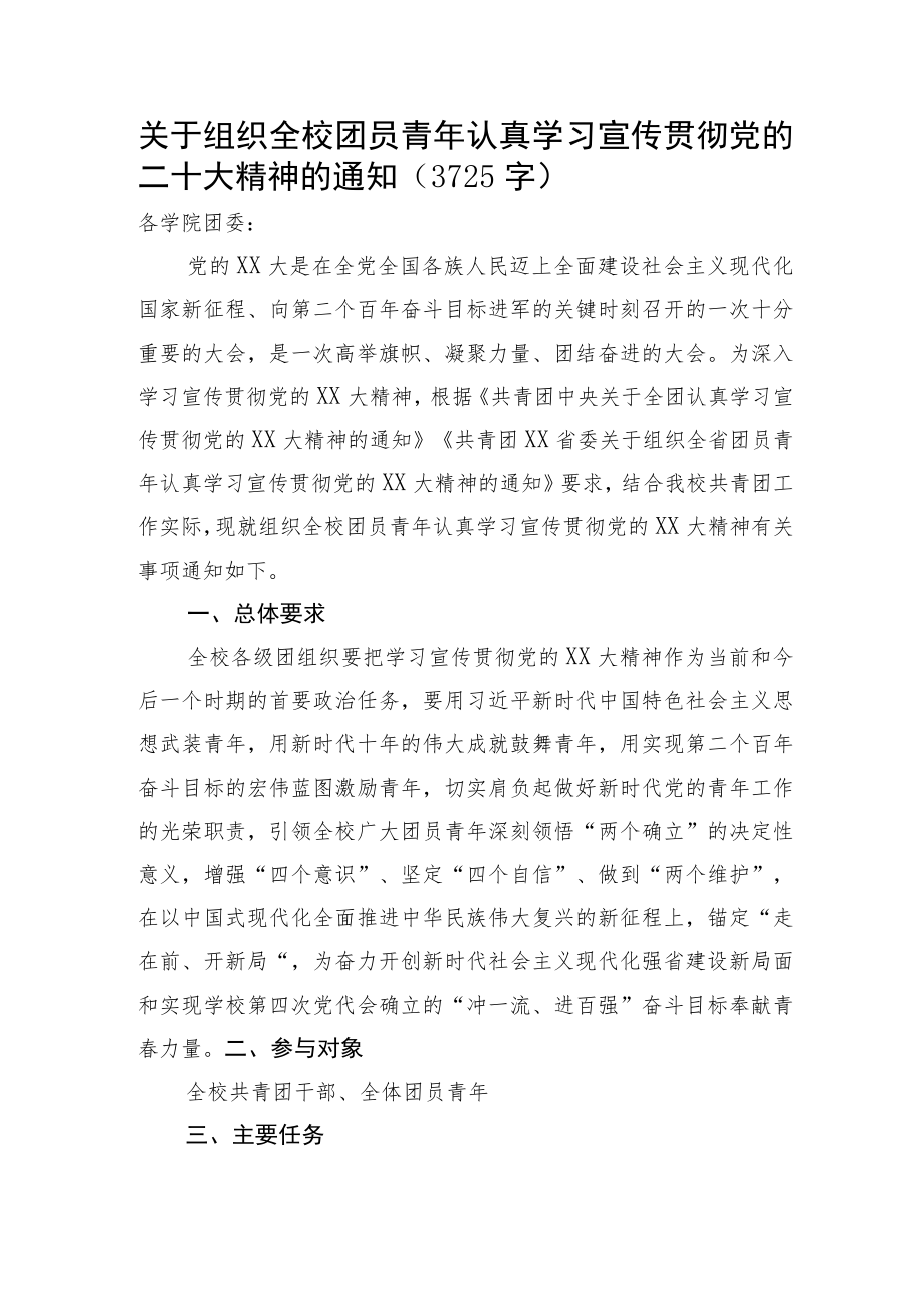 关于组织全校团员青年认真学习宣传贯彻20D精神的通知.docx_第1页