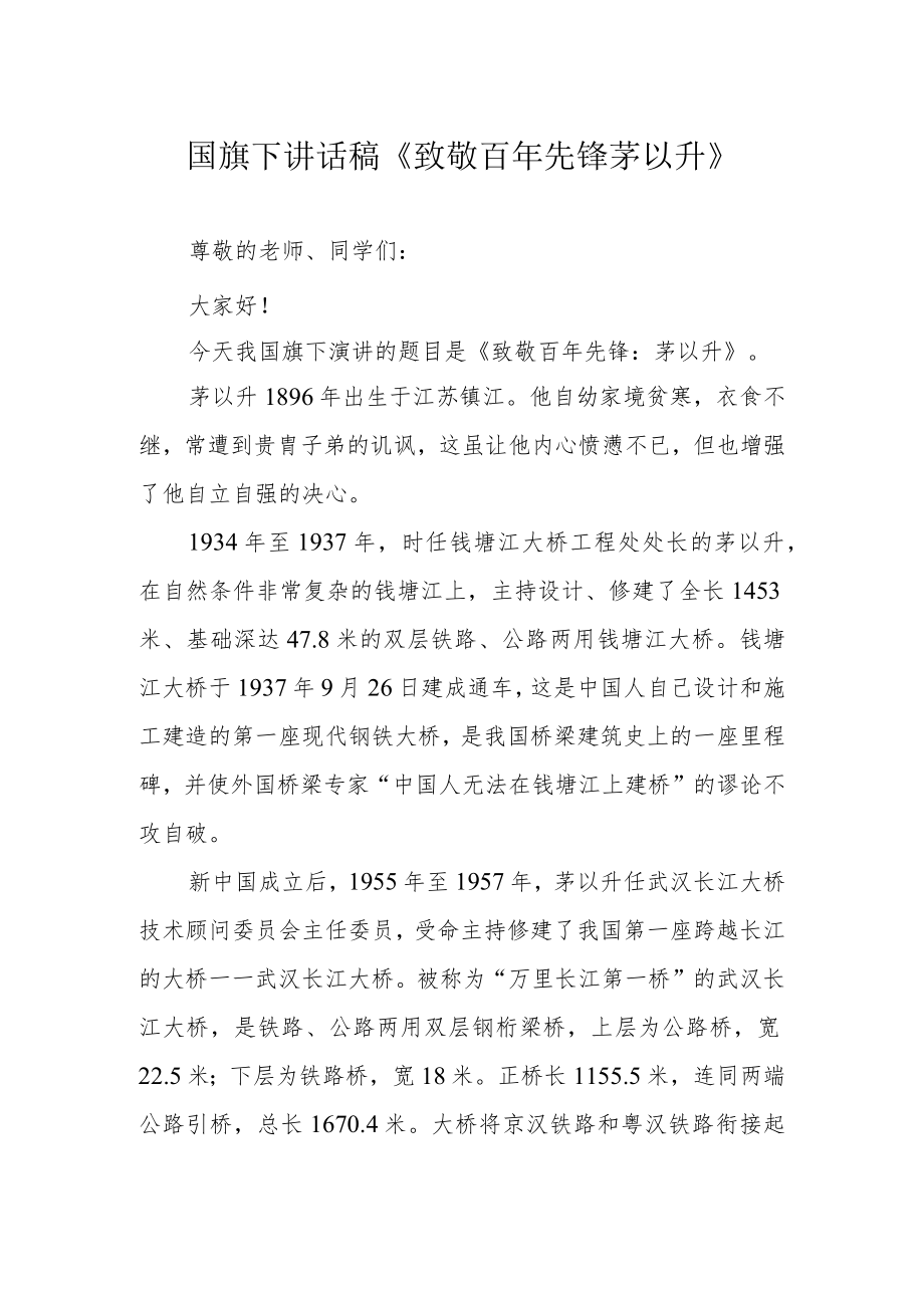 国旗下讲话稿《致敬百年先锋茅以升》.docx_第1页