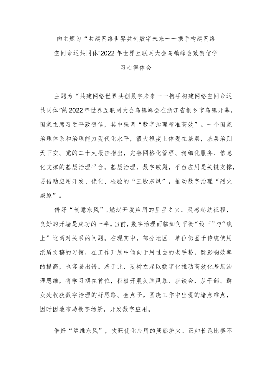 向主题为“共建网络世界 共创数字未来——携手构建网络空间命运共同体”2022年世界互联网大会乌镇峰会致贺信学习心得体会3篇.docx_第1页