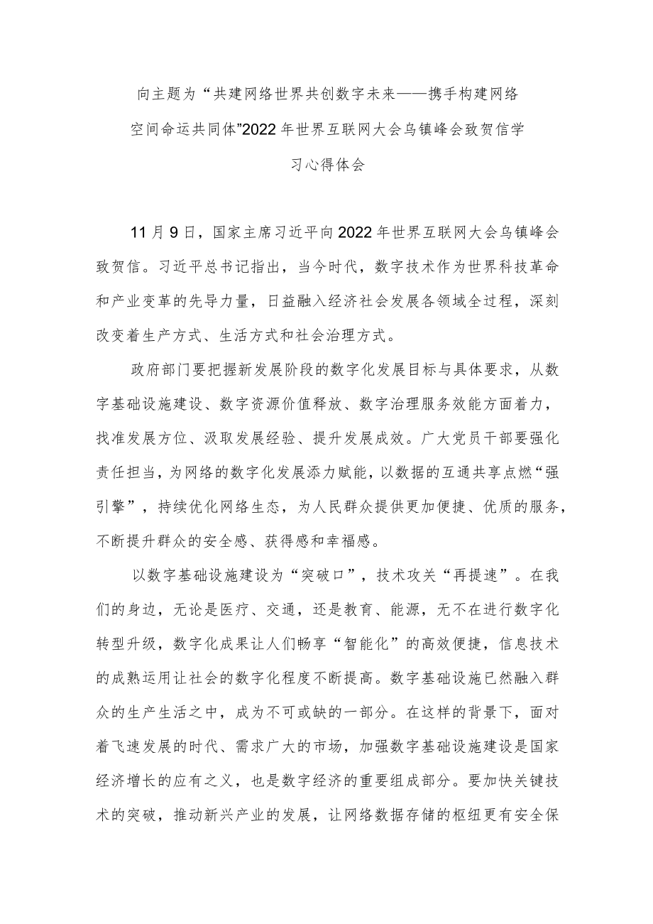 向主题为“共建网络世界 共创数字未来——携手构建网络空间命运共同体”2022年世界互联网大会乌镇峰会致贺信学习心得体会3篇.docx_第3页