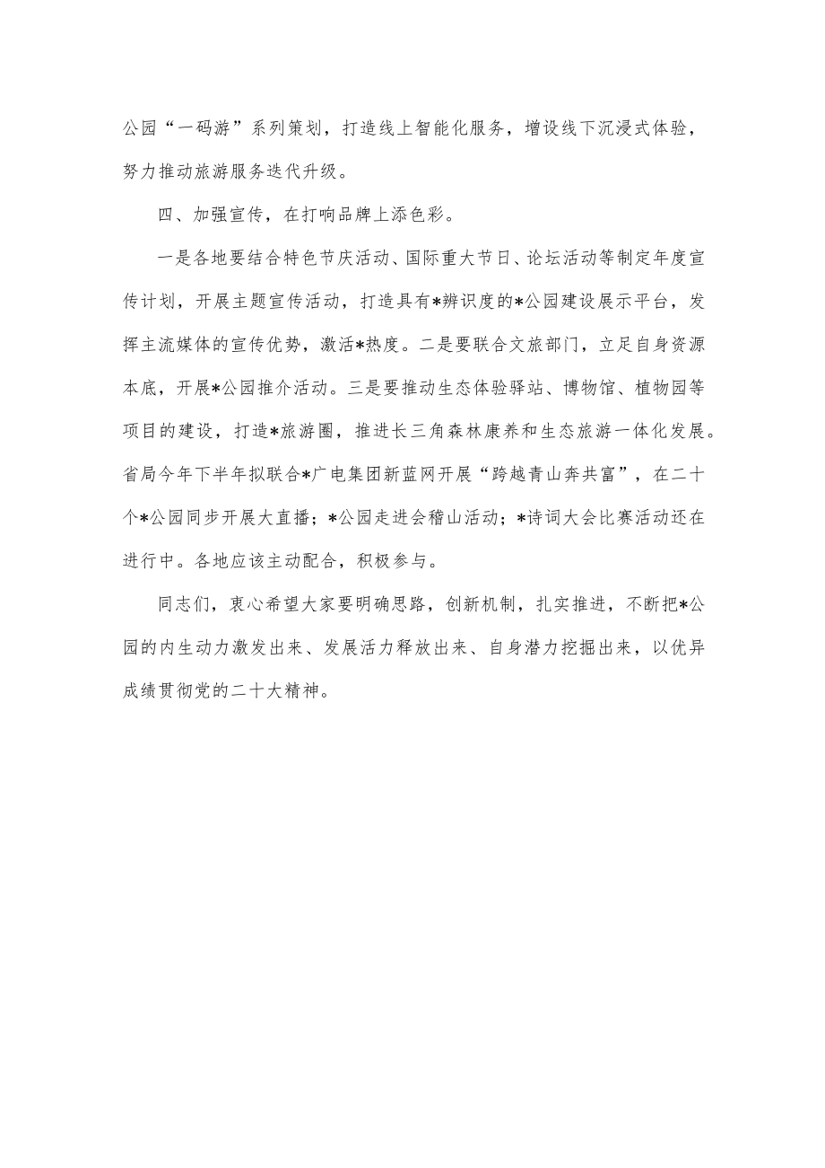 在“名山公园”建设工作推进会上的讲话.docx_第3页